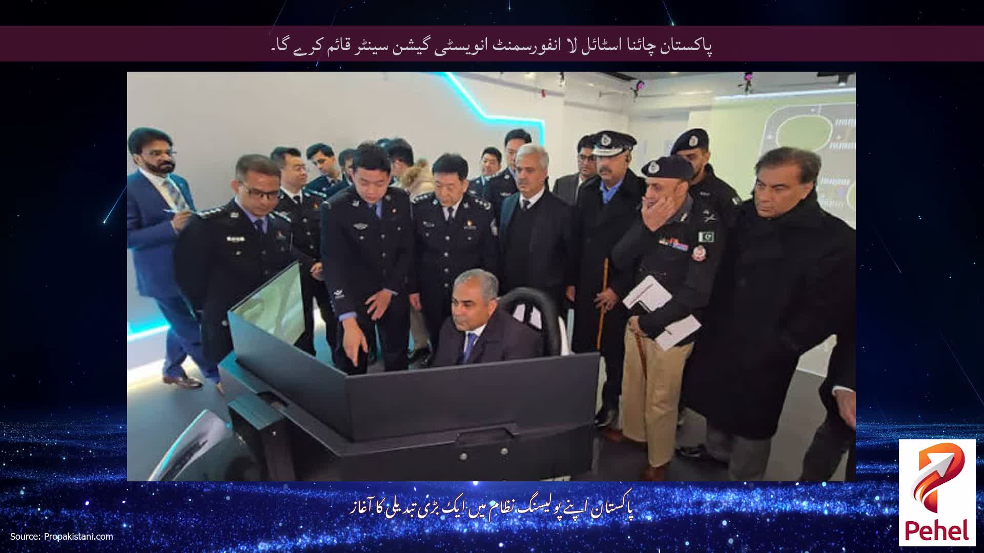 پاکستان چائنا اسٹائل لا انفورسمنٹ انویسٹی گیشن سینٹر قائم کرے گا۔