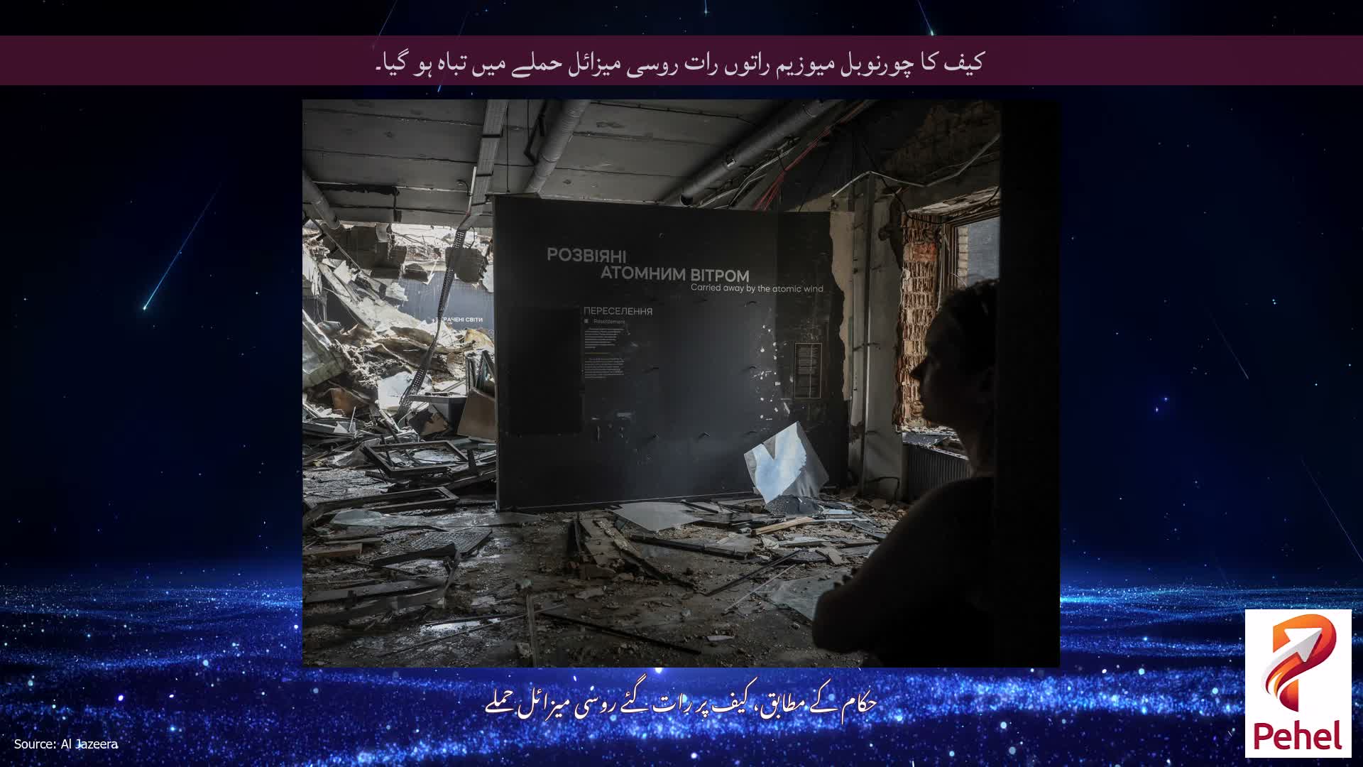کیف کا چورنوبل میوزیم راتوں رات روسی میزائل حملے میں تباہ ہو گیا۔
