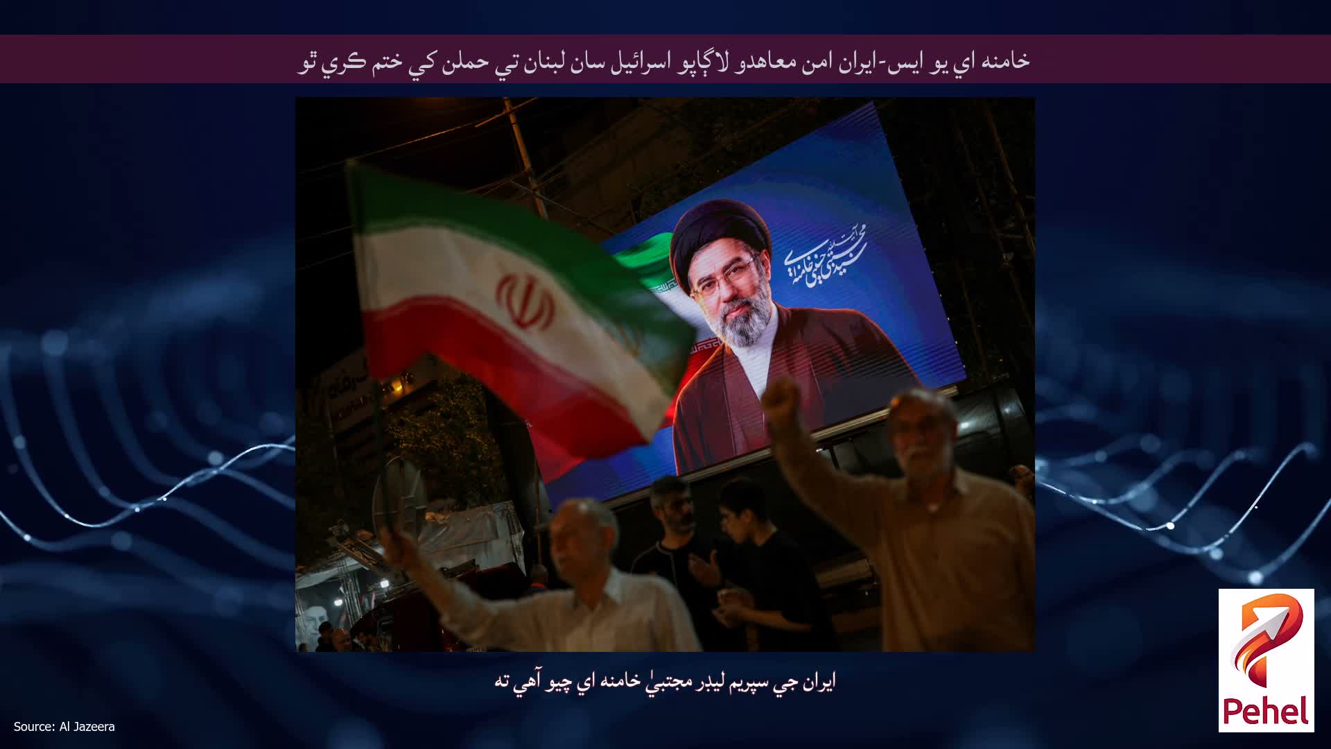 خامنه اي يو ايس-ايران امن معاهدو لاڳاپو اسرائيل سان لبنان تي حملن کي ختم ڪري ٿو