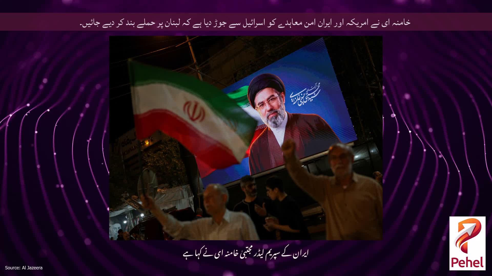 خامنہ ای نے امریکہ اور ایران امن معاہدے کو اسرائیل سے جوڑ دیا ہے کہ لبنان پر حملے بند کر دیے جائیں۔