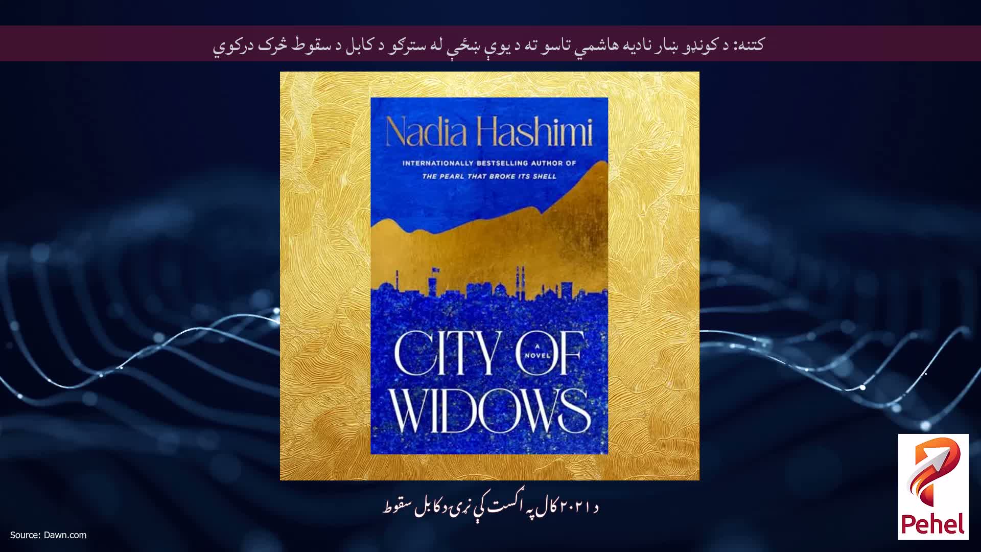 کتنه: د کونډو ښار نادیه هاشمي تاسو ته د یوې ښځې له سترګو د کابل د سقوط څرک درکوي