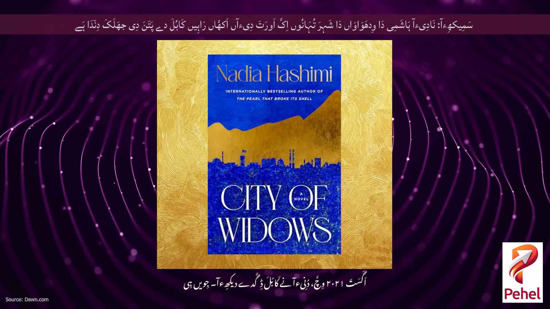 سَمِیکھِءآ: نَادِیءآ ہَاشَمِی دَا وِدھَوَاوَاں دَا شَہِرَ تُہَانُوں اِکَّ اَورَتَ دِیءآں اَکھَّاں رَاہِیں کَابُلَ دے پَتَنَ دِی جھَلَکَ دِن٘دَا ہَے
