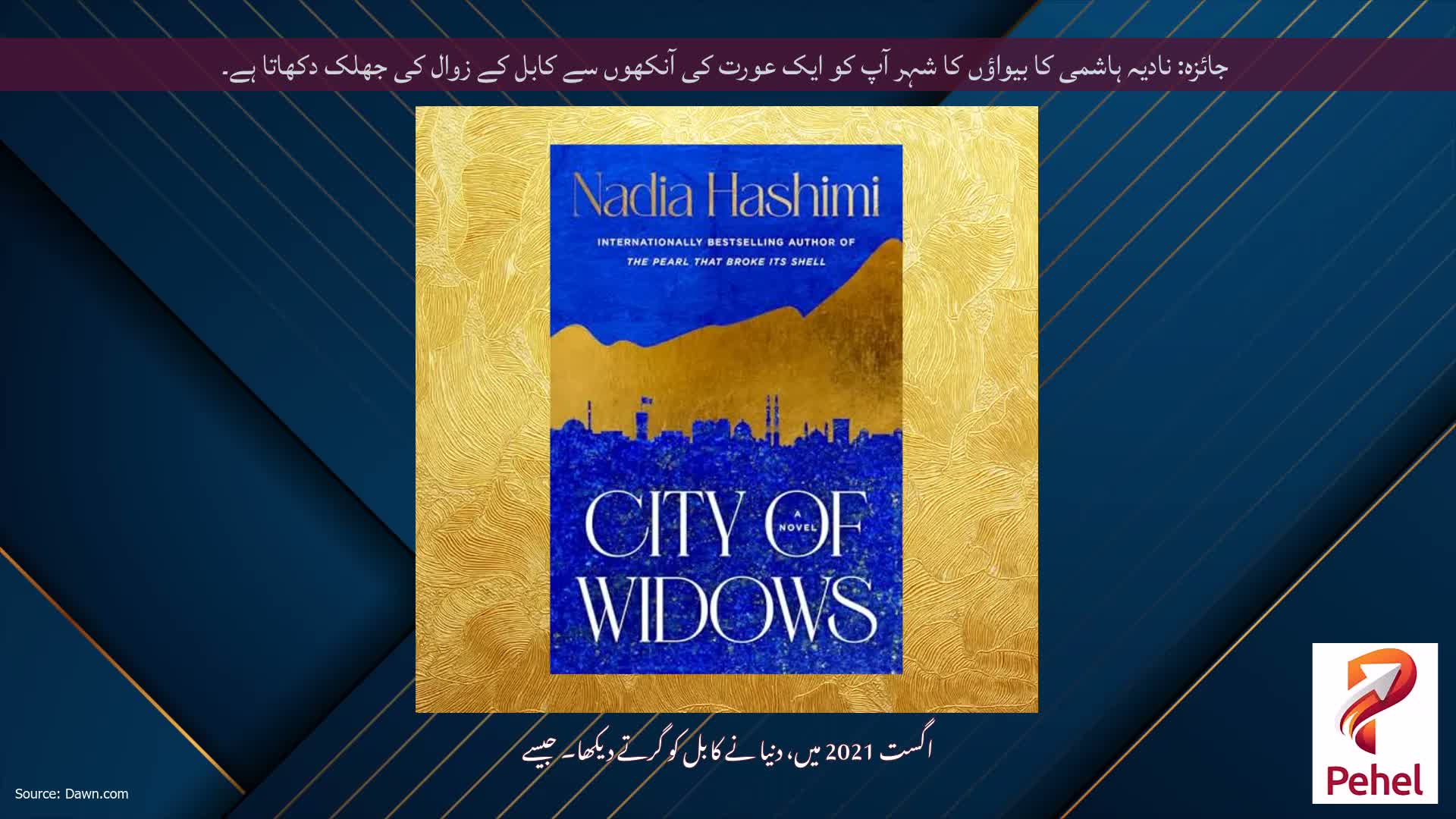 جائزہ: نادیہ ہاشمی کا بیواؤں کا شہر آپ کو ایک عورت کی آنکھوں سے کابل کے زوال کی جھلک دکھاتا ہے۔