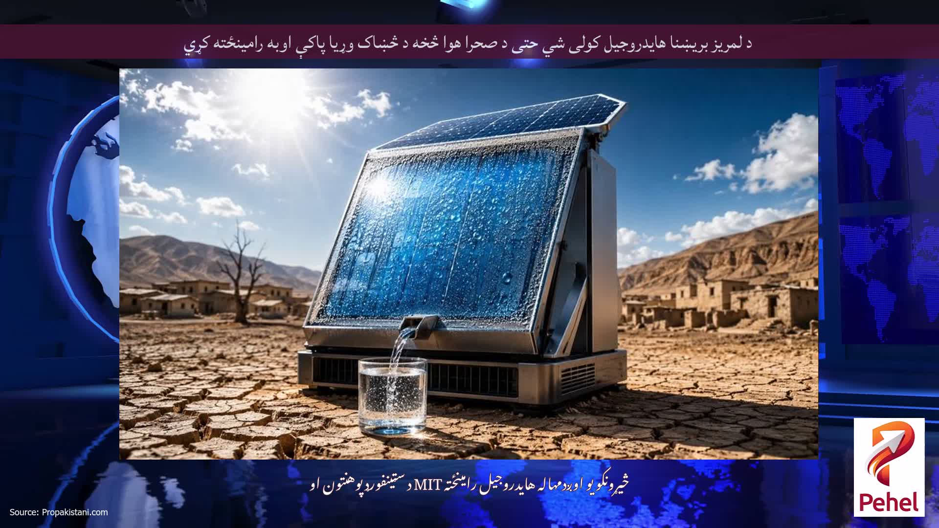 د لمریز بریښنا هایدروجیل کولی شي حتی د صحرا هوا څخه د څښاک وړیا پاکې اوبه رامینځته کړي