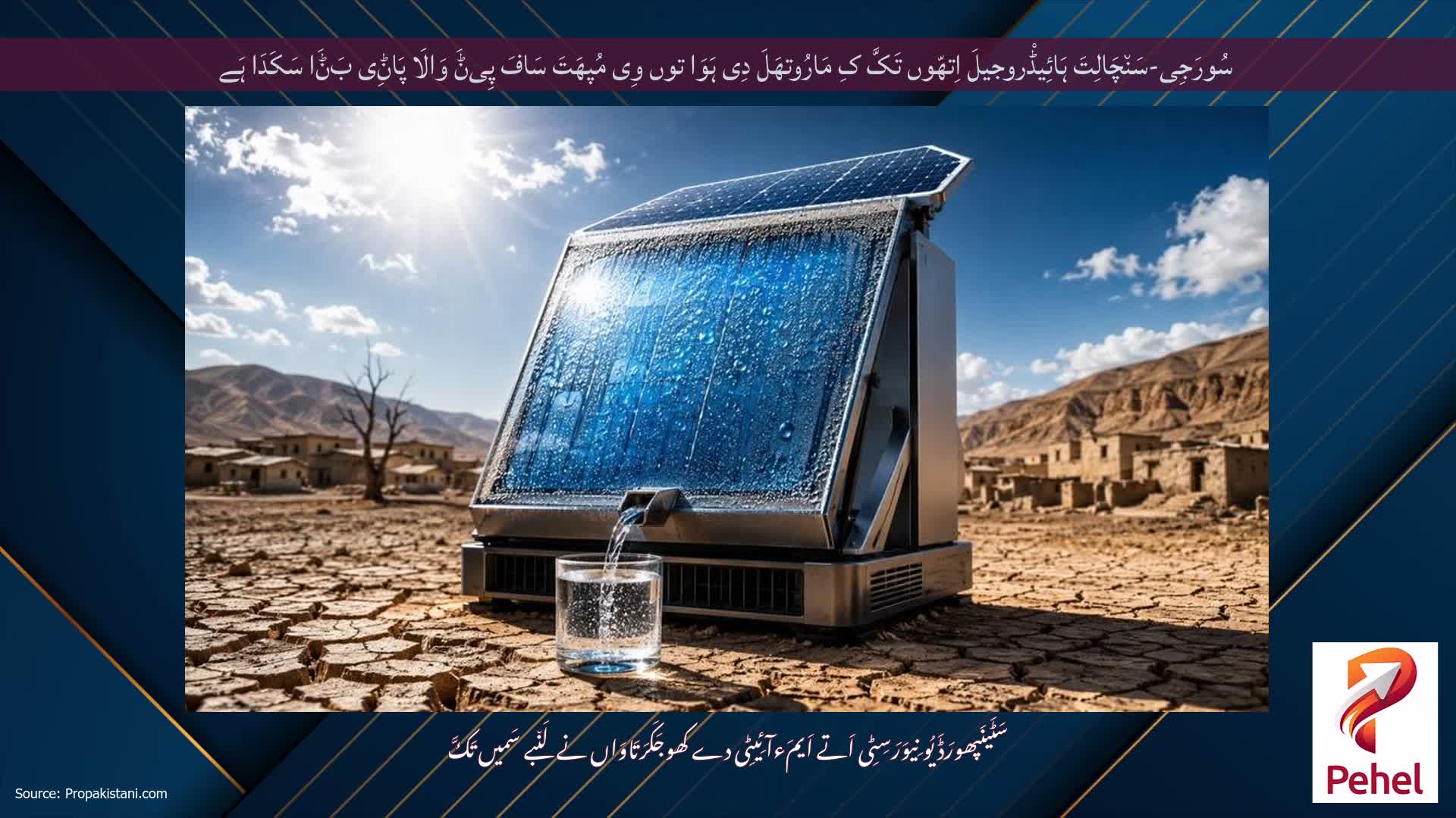 سُورَجِی-سَن٘چَالِتَ ہَائِیڈْروجیلَ اِتھّوں تَکَّ کِ مَارُوتھَلَ دِی ہَوَا توں وِی مُپھَتَ سَافَ پِیݨَ وَالَا پَاݨِی بَݨَا سَکَدَا ہَے