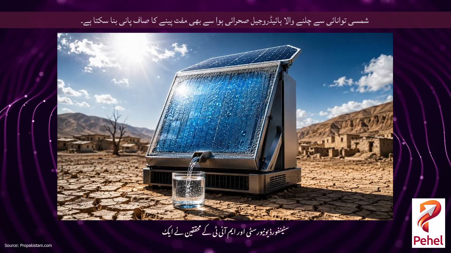 شمسی توانائی سے چلنے والا ہائیڈروجیل صحرائی ہوا سے بھی مفت پینے کا صاف پانی بنا سکتا ہے۔