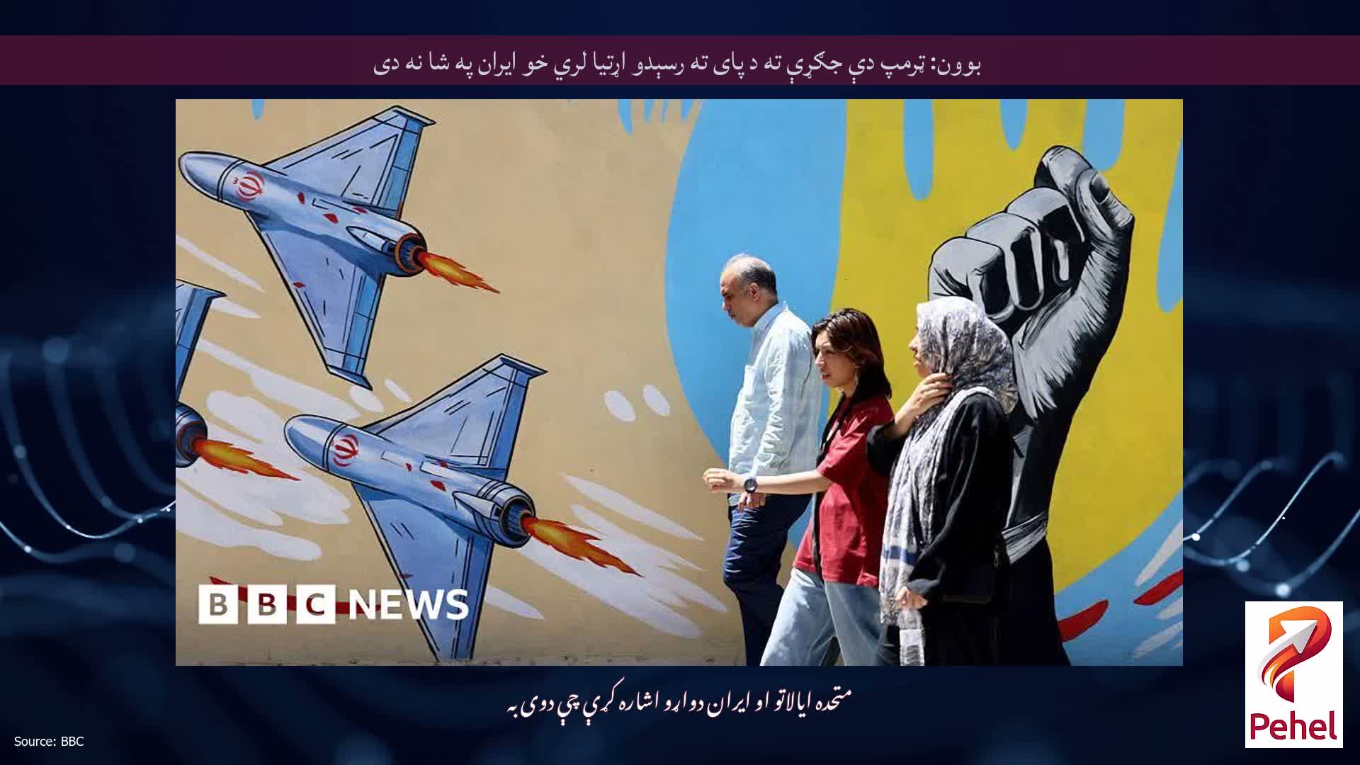 بوون: ټرمپ دې جګړې ته د پای ته رسېدو اړتیا لري خو ایران په شا نه دی