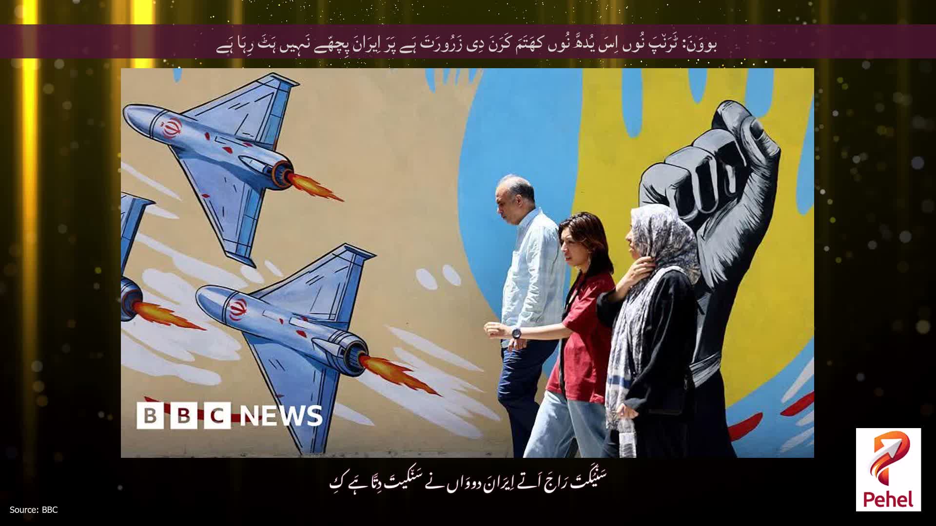 بووَنَ: ٹَرَن٘پَ نُوں اِسَ یُدھَّ نُوں کھَتَمَ کَرَنَ دِی زَرُورَتَ ہَے پَرَ اِیرَانَ پِچھّے نَہِیں ہَٹَ رِہَا ہَے