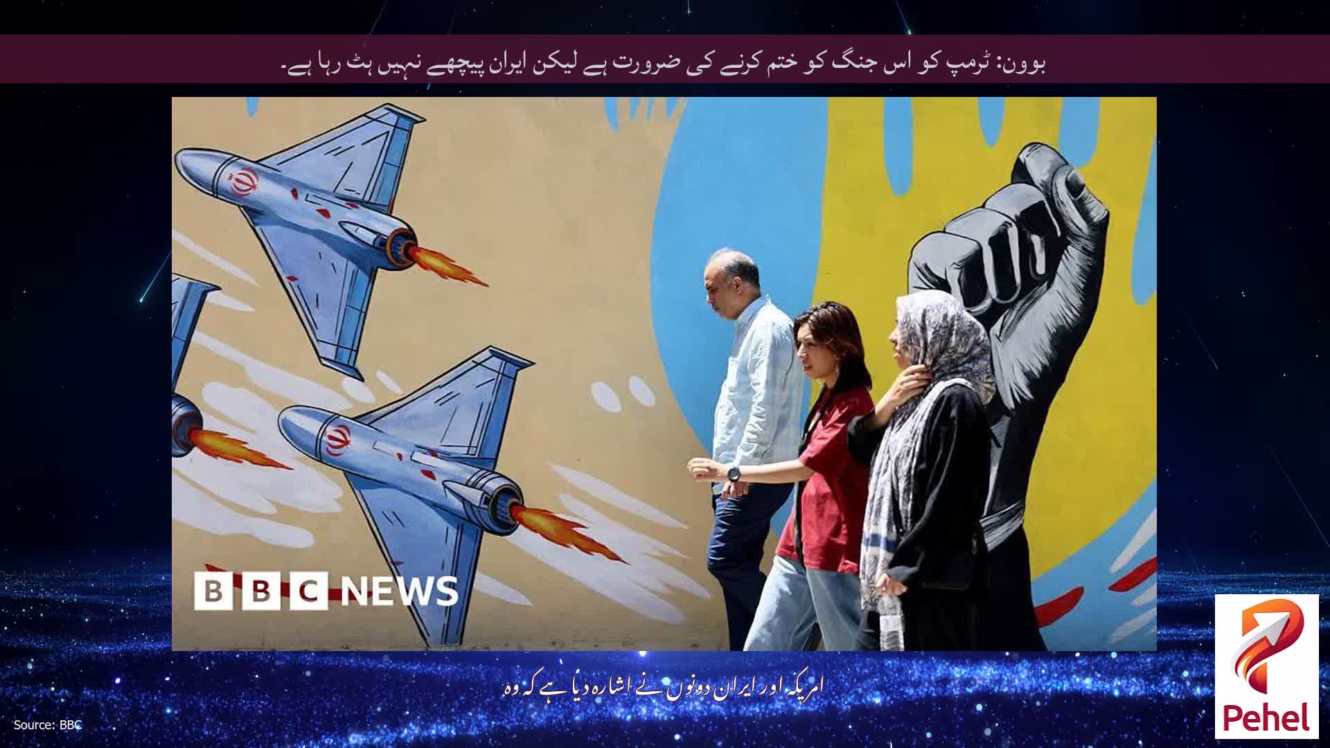 بوون: ٹرمپ کو اس جنگ کو ختم کرنے کی ضرورت ہے لیکن ایران پیچھے نہیں ہٹ رہا ہے۔