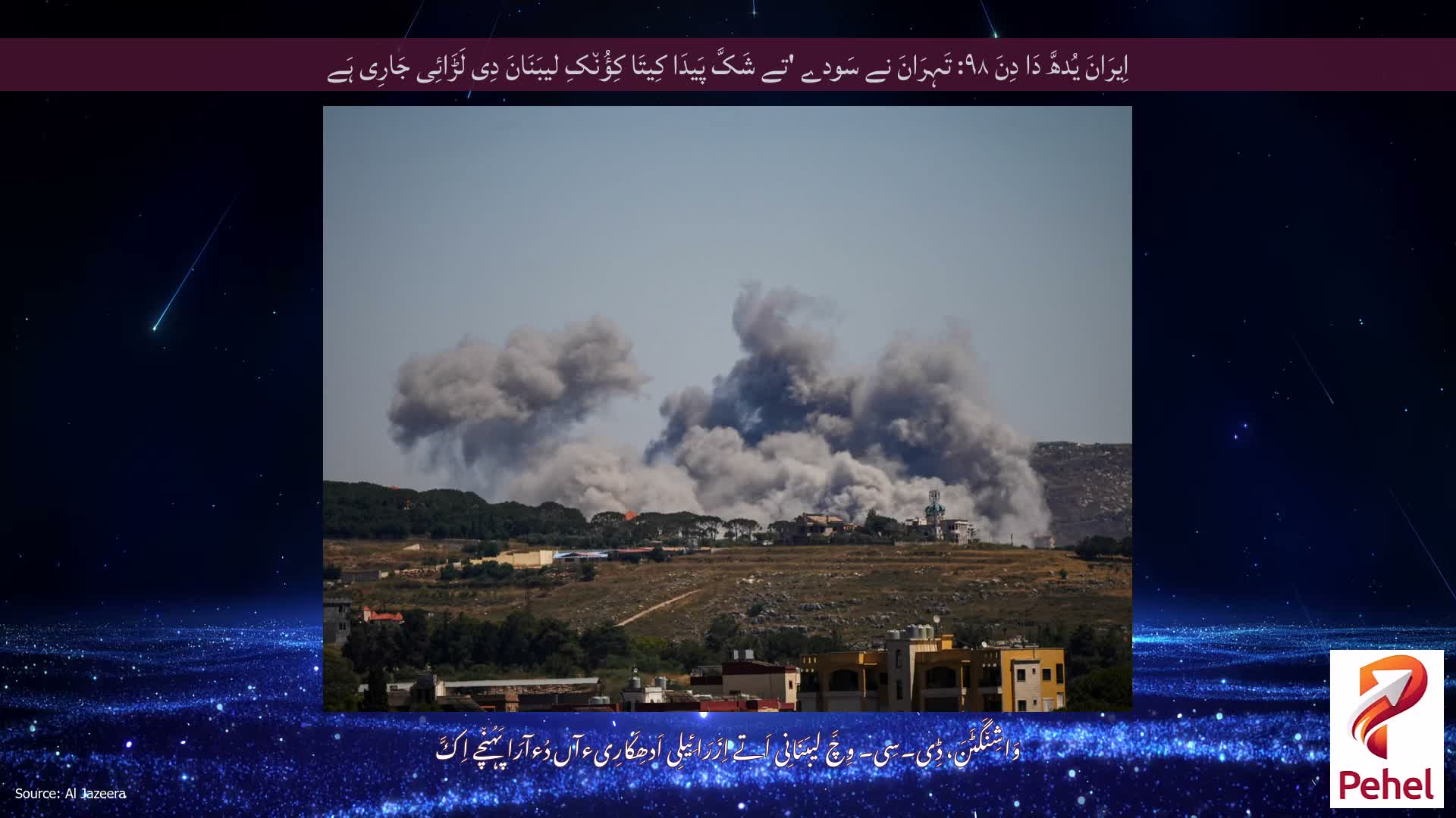اِیرَانَ یُدھَّ دَا دِنَ ۹۸: تَہِرَانَ نے سَودے 'تے شَکَّ پَیدَا کِیتَا کِؤُن٘کِ لیبَنَانَ دِی لَڑَائِی جَارِی ہَے