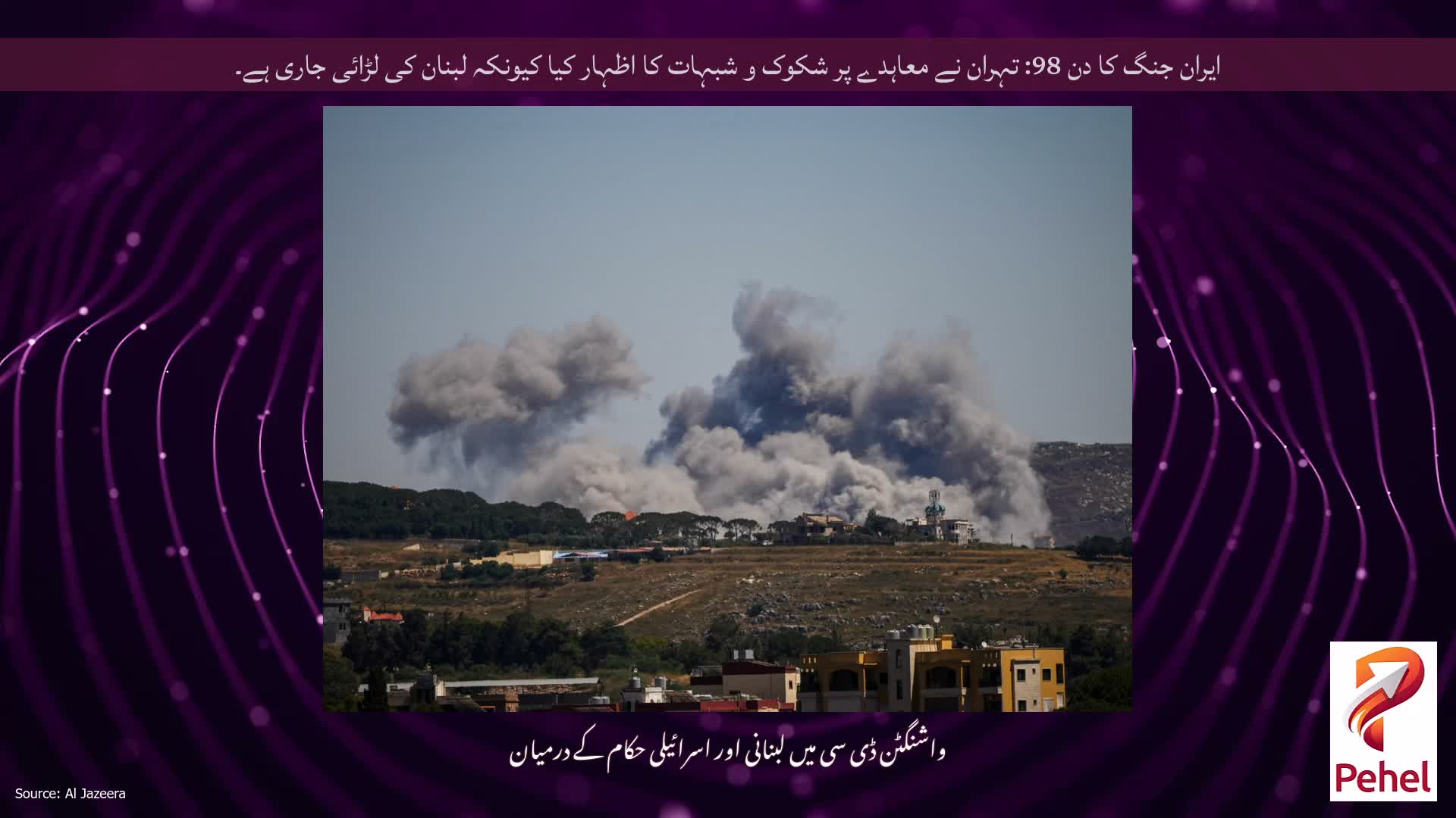 ایران جنگ کا دن 98: تہران نے معاہدے پر شکوک و شبہات کا اظہار کیا کیونکہ لبنان کی لڑائی جاری ہے۔