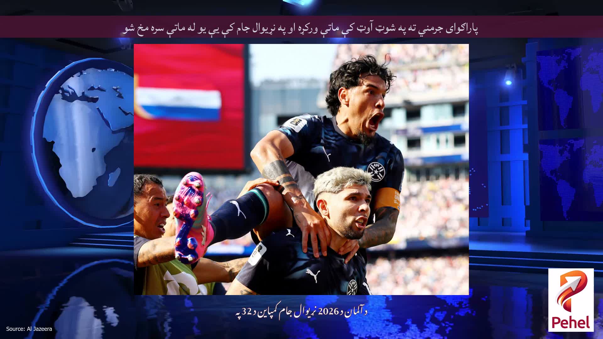 پاراګوای جرمني ته په شوټ آوټ کې ماتې ورکړه او په نړیوال جام کې یې یو له ماتې سره مخ شو