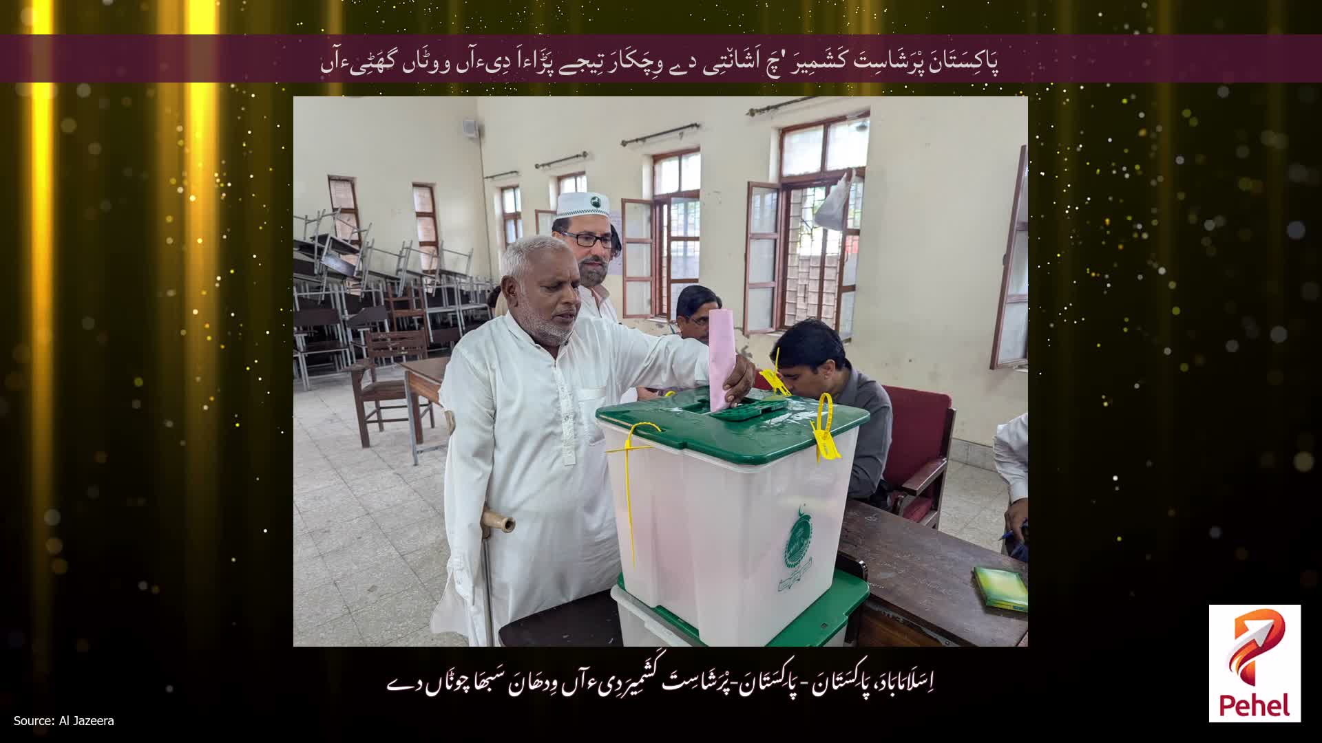 پَاکِسَتَانَ پْرَشَاسِتَ کَشَمِیرَ 'چَ اَشَان٘تِی دے وِچَکَارَ تِیجے پَڑَاءاَ دِیءآں ووٹَاں گھَٹِیءآں