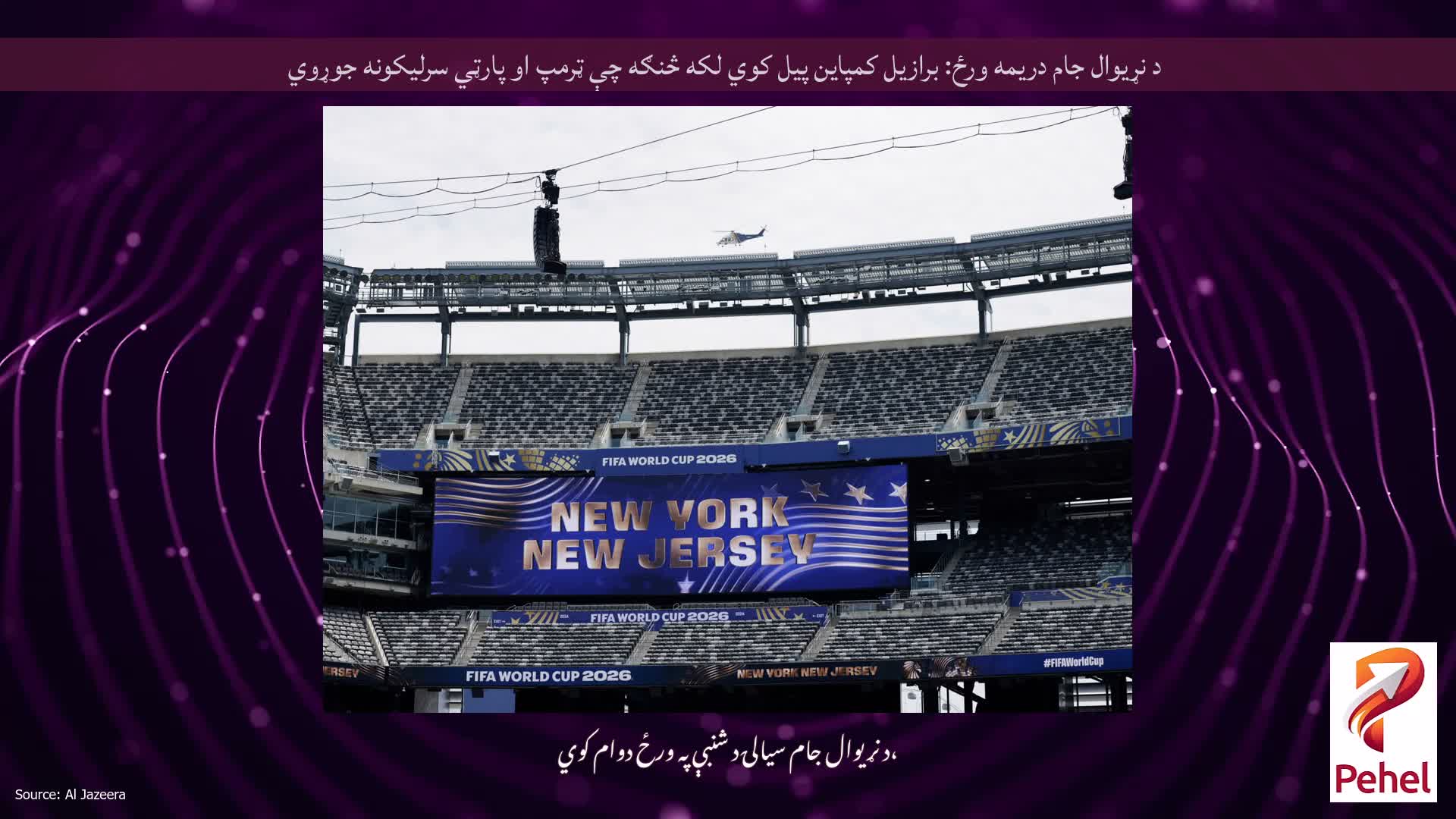 د نړیوال جام دریمه ورځ: برازیل کمپاین پیل کوي لکه څنګه چې ټرمپ او پارټي سرلیکونه جوړوي