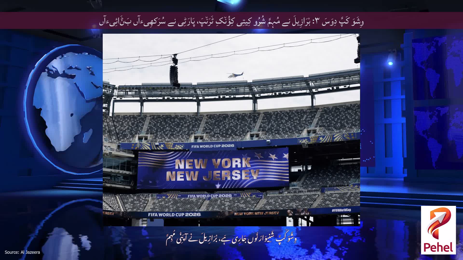 وِشَوَ کَپَّ دِوَسَ ۳: بْرَازِیلَ نے مُہِمَّ شُرُو کِیتِی کِؤُن٘کِ ٹَرَن٘پَ، پَارَٹِی نے سُرَکھِیءآں بَݨَائِیءآں