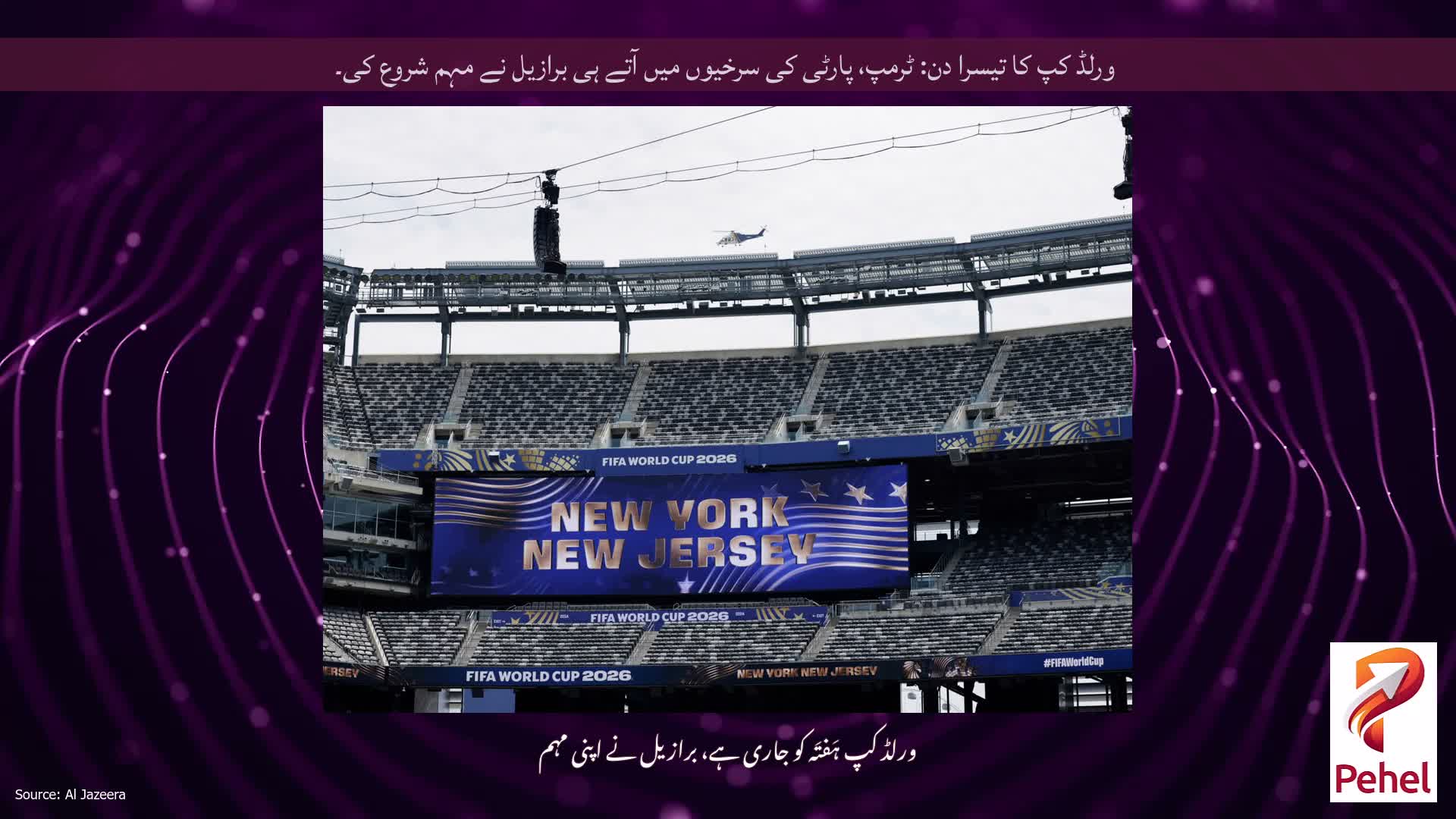 ورلڈ کپ کا تیسرا دن: ٹرمپ، پارٹی کی سرخیوں میں آتے ہی برازیل نے مہم شروع کی۔
