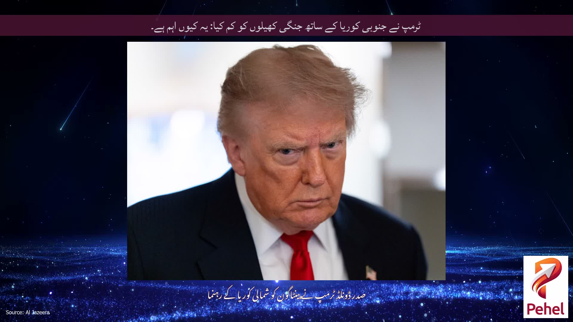 ٹرمپ نے جنوبی کوریا کے ساتھ جنگی کھیلوں کو کم کیا: یہ کیوں اہم ہے۔