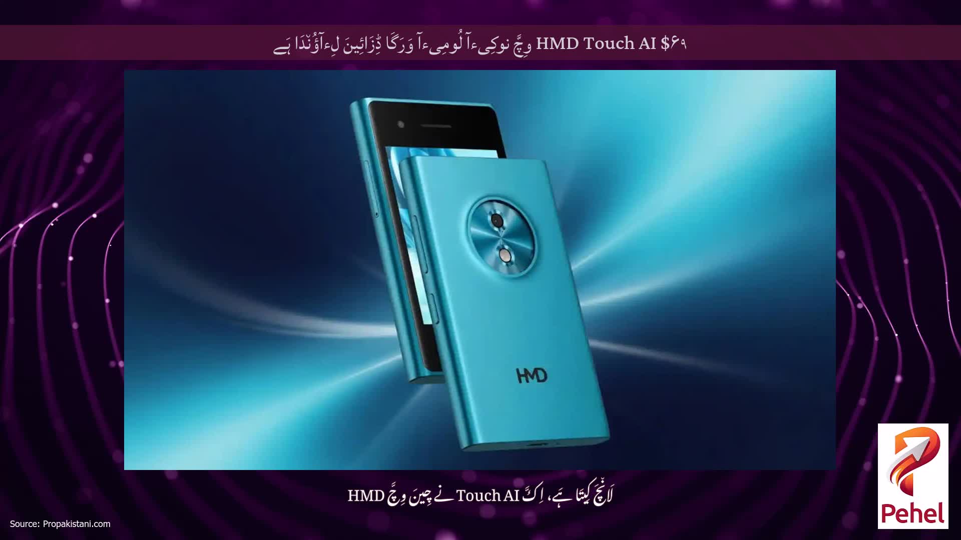 HMD Touch AI $۶۹ وِچَّ نوکِیءآ لُومِیءآ وَرَگَا ڈِزَائِینَ لِءآؤُن٘دَا ہَے