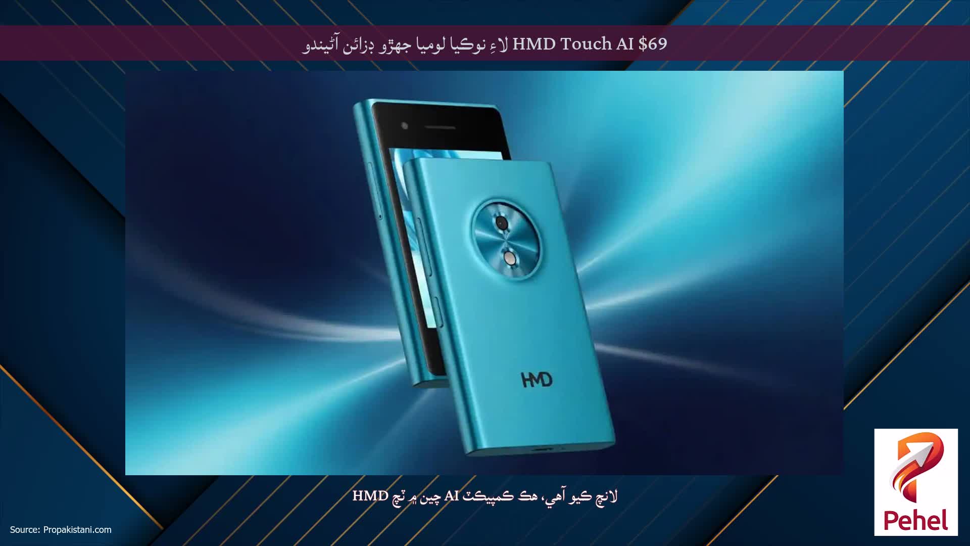 HMD Touch AI $69 لاءِ نوڪيا لوميا جهڙو ڊزائن آڻيندو