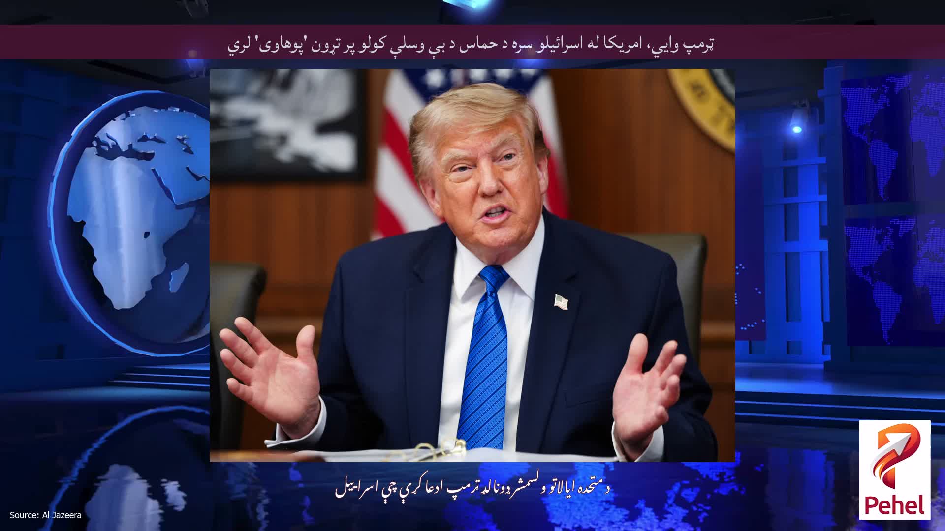ټرمپ وايي، امریکا له اسرائیلو سره د حماس د بې وسلې کولو پر تړون 'پوهاوی' لري