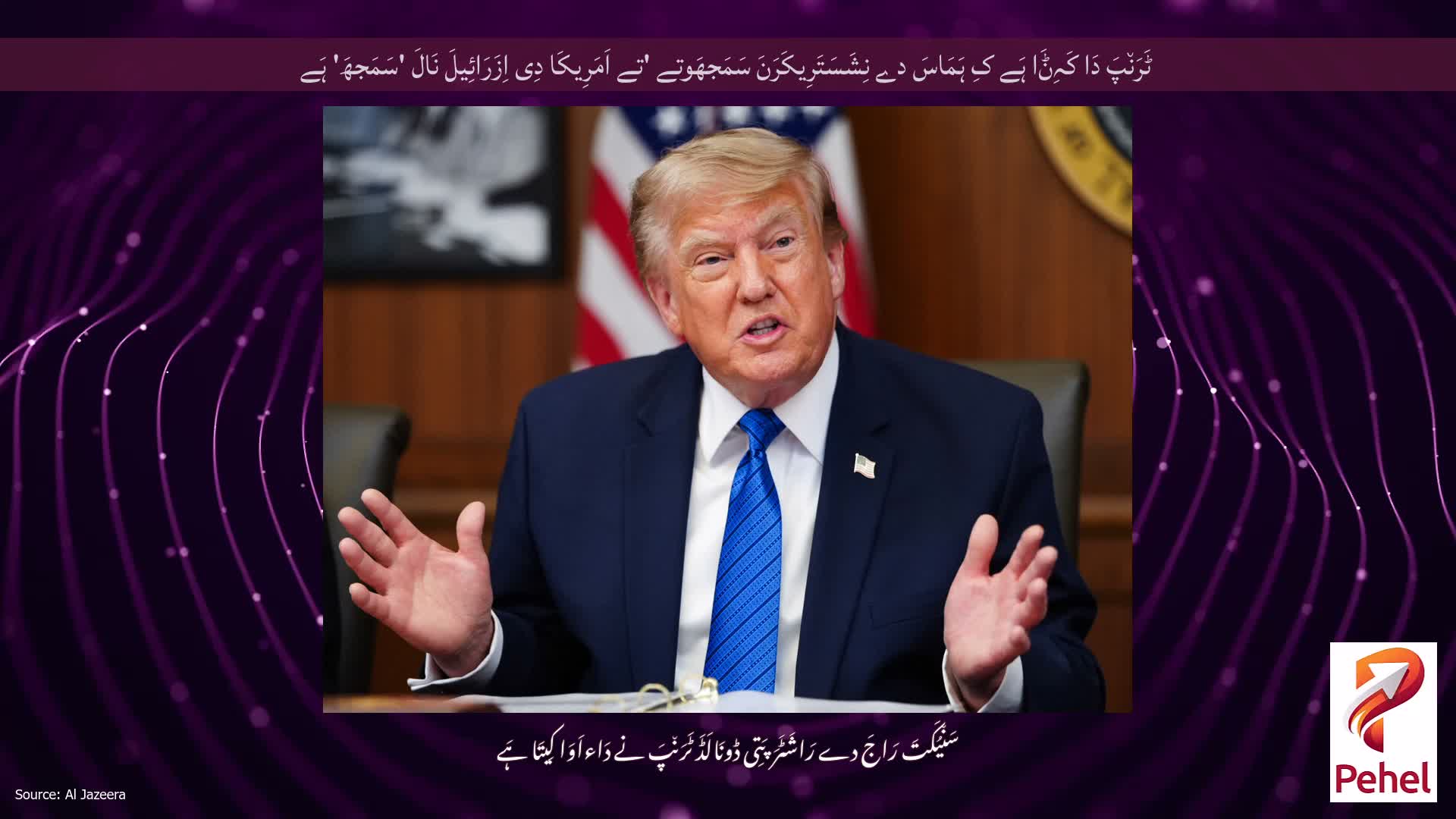 ٹَرَن٘پَ دَا کَہِݨَا ہَے کِ ہَمَاسَ دے نِشَسَتَرِیکَرَنَ سَمَجھَوتے 'تے اَمَرِیکَا دِی اِزَرَائِیلَ نَالَ 'سَمَجھَ' ہَے