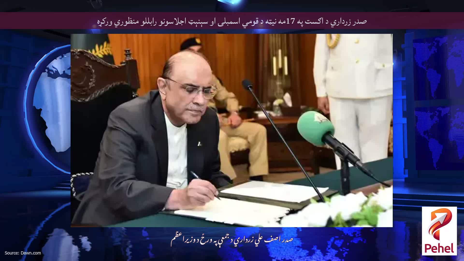صدر زرداري د اګست په 17مه نيټه د قومي اسمبلۍ او سېنېټ اجلاسونو رابللو منظوري وركړه