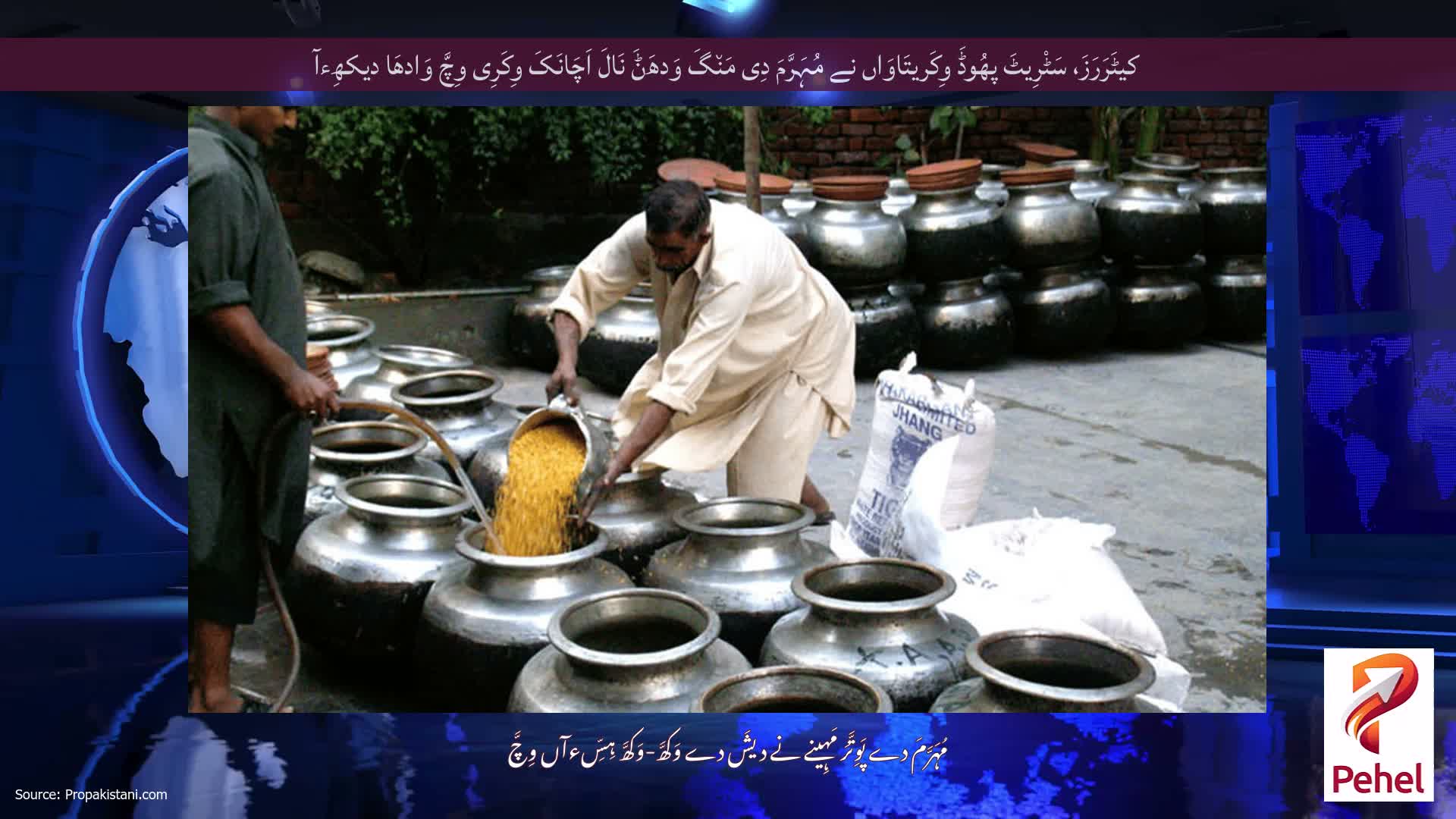 کیٹَرَرَزَ، سَٹْرِیٹَ پھُوڈَ وِکَریتَاوَاں نے مُہَرَّمَ دِی مَن٘گَ وَدھَݨَ نَالَ اَچَانَکَ وِکَرِی وِچَّ وَادھَا دیکھِءآ