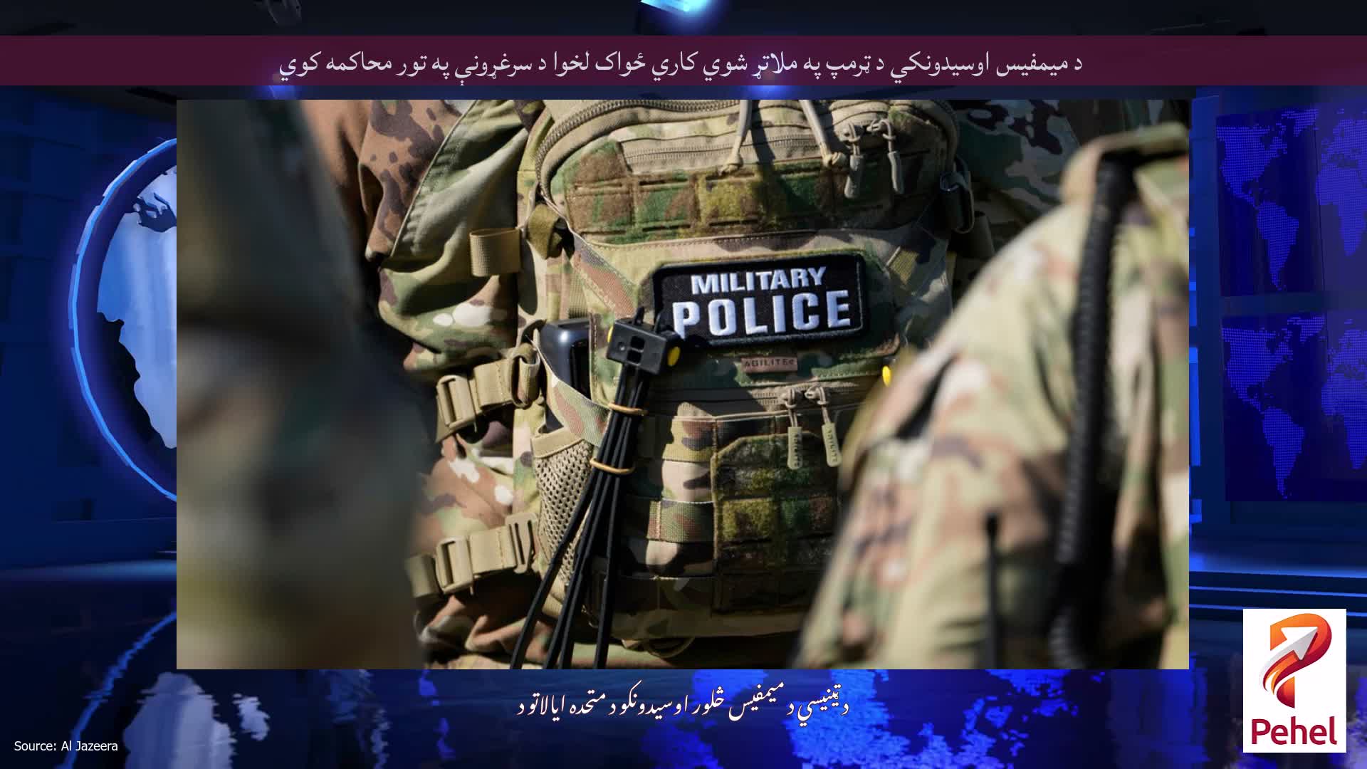 د میمفیس اوسیدونکي د ټرمپ په ملاتړ شوي کاري ځواک لخوا د سرغړونې په تور محاکمه کوي