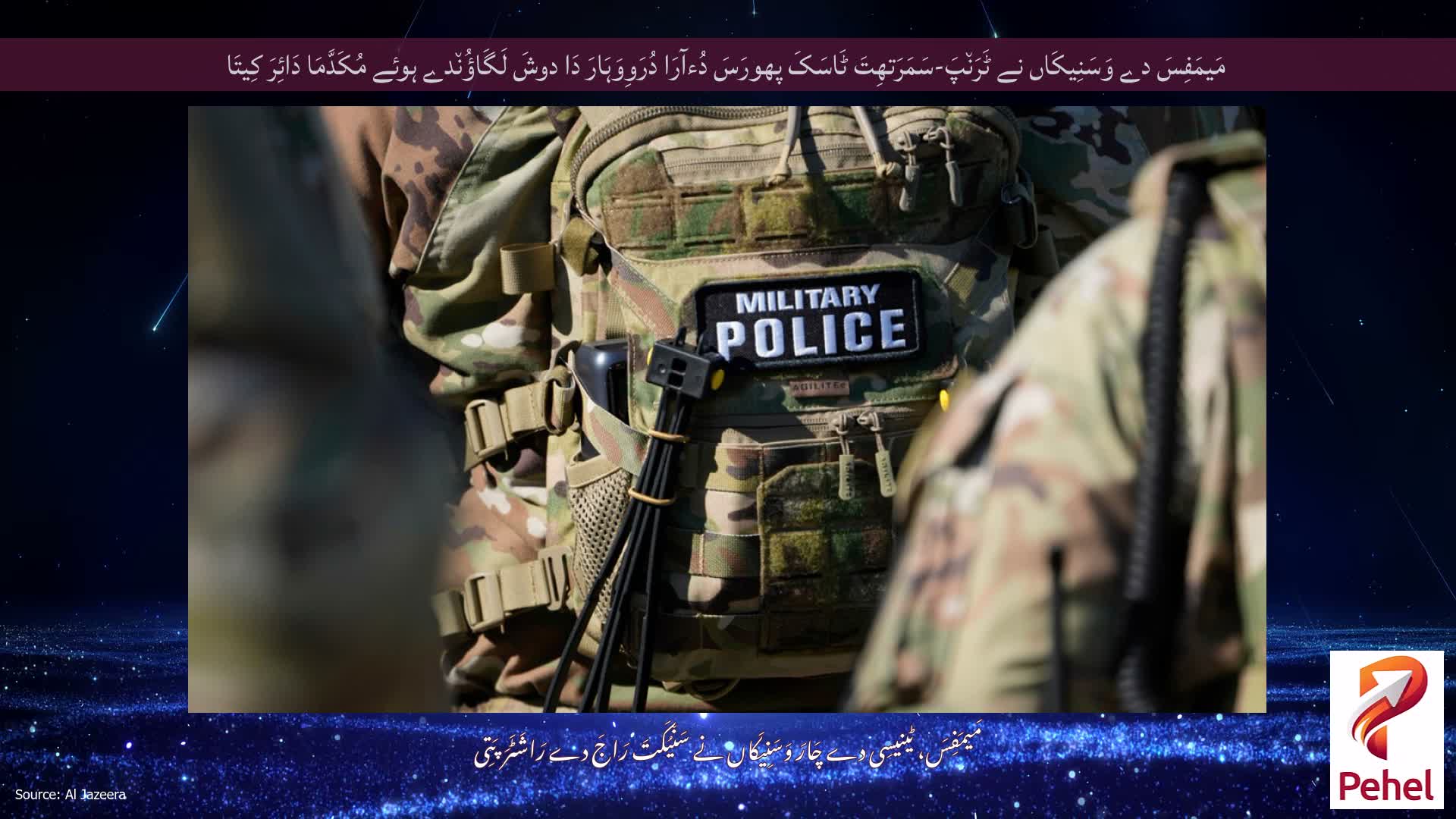 مَیمَفِسَ دے وَسَنِیکَاں نے ٹَرَن٘پَ-سَمَرَتھِتَ ٹَاسَکَ پھورَسَ دُءآرَا دُرَوِوَہَارَ دَا دوشَ لَگَاؤُن٘دے ہوئے مُکَدَّمَا دَائِرَ کِیتَا