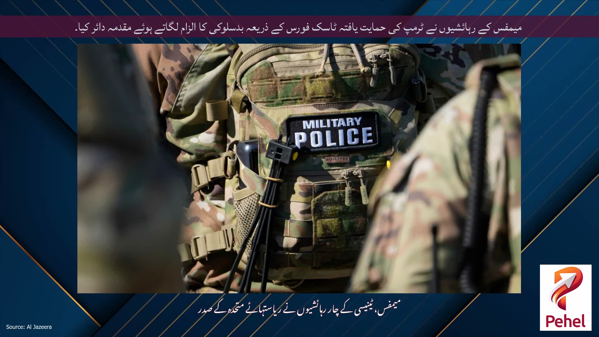 میمفس کے رہائشیوں نے ٹرمپ کی حمایت یافتہ ٹاسک فورس کے ذریعہ بدسلوکی کا الزام لگاتے ہوئے مقدمہ دائر کیا۔