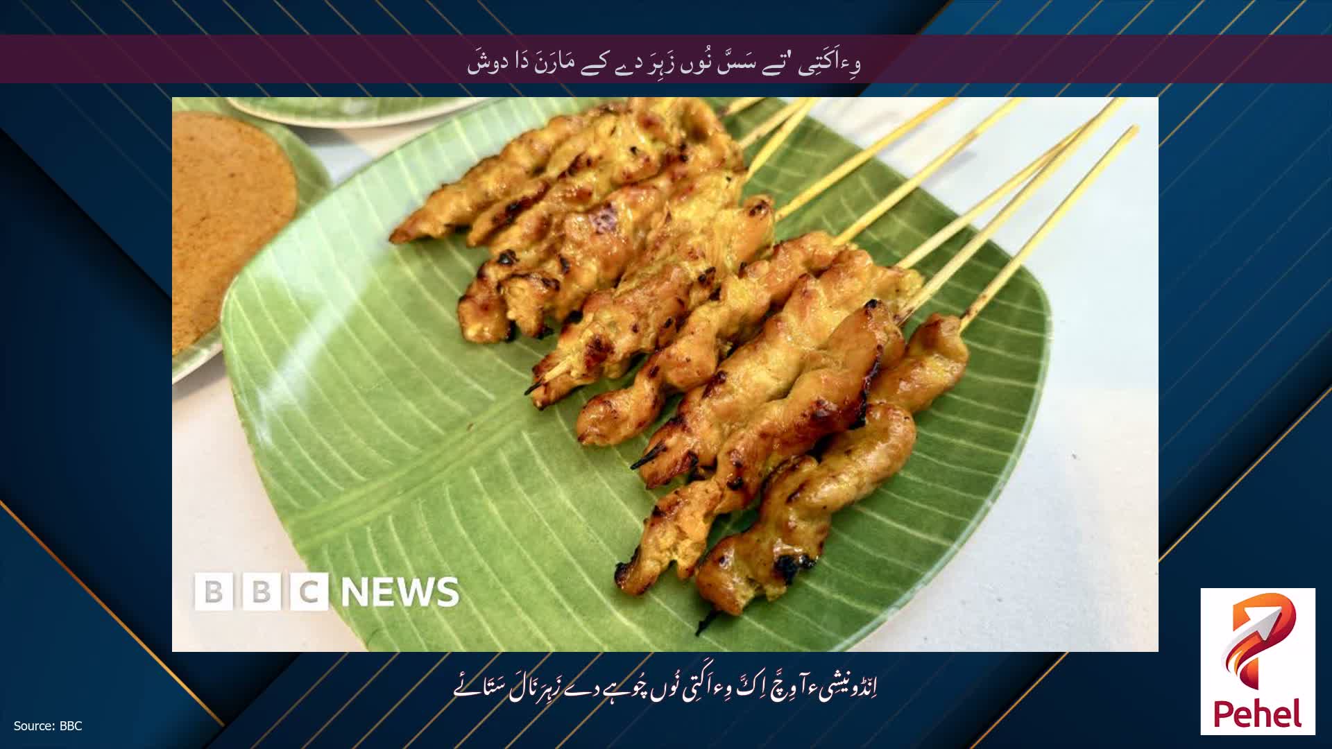 وِءاَکَتِی 'تے سَسَّ نُوں زَہِرَ دے کے مَارَنَ دَا دوشَ