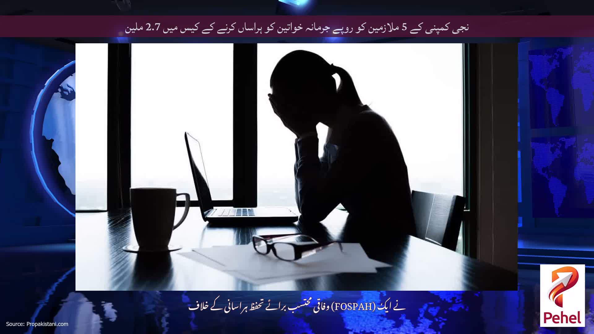 نجی کمپنی کے 5 ملازمین کو روپے جرمانہ خواتین کو ہراساں کرنے کے کیس میں 2.7 ملین