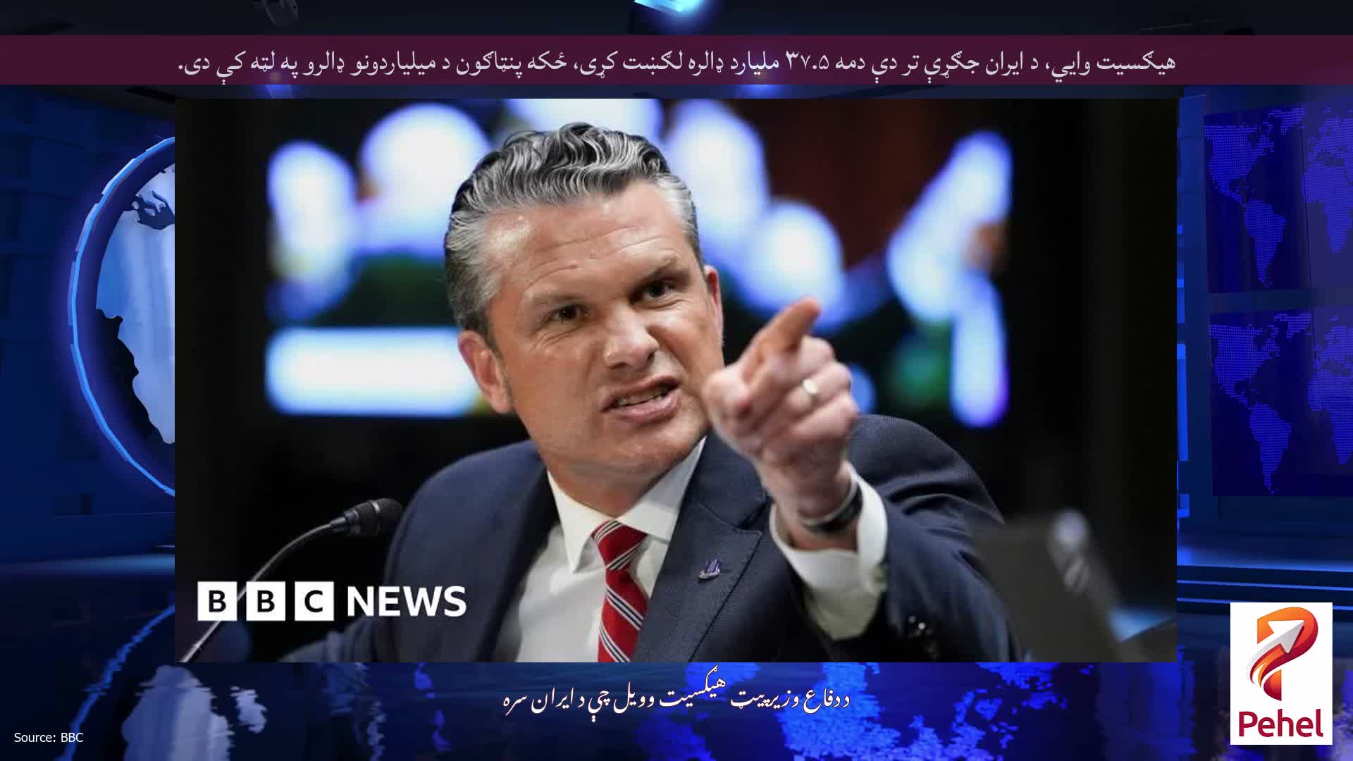 هیګسیت وايي، د ایران جګړې تر دې دمه ۳۷.۵ ملیارد ډالره لګښت کړی، ځکه پنټاګون د میلیاردونو ډالرو په لټه کې دی.