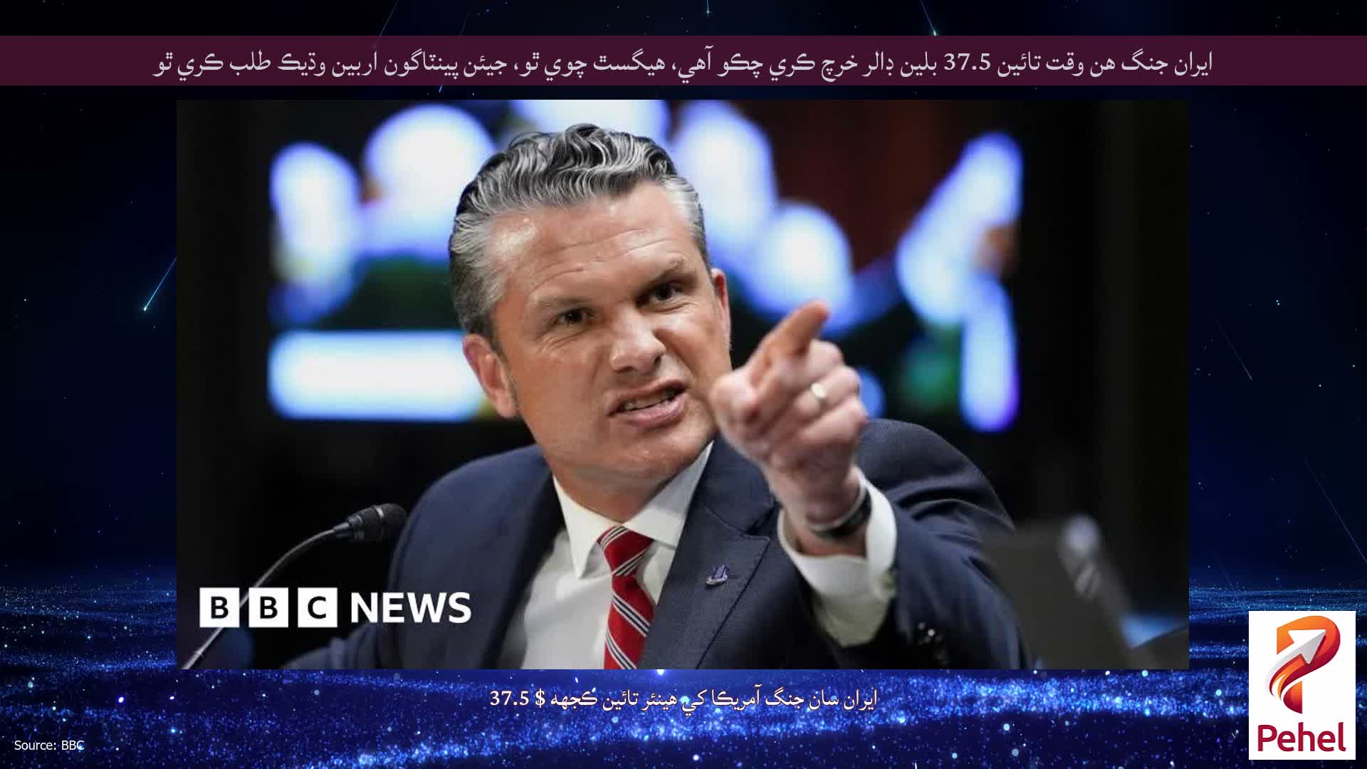 ايران جنگ هن وقت تائين 37.5 بلين ڊالر خرچ ڪري چڪو آهي، هيگسٿ چوي ٿو، جيئن پينٽاگون اربين وڌيڪ طلب ڪري ٿو