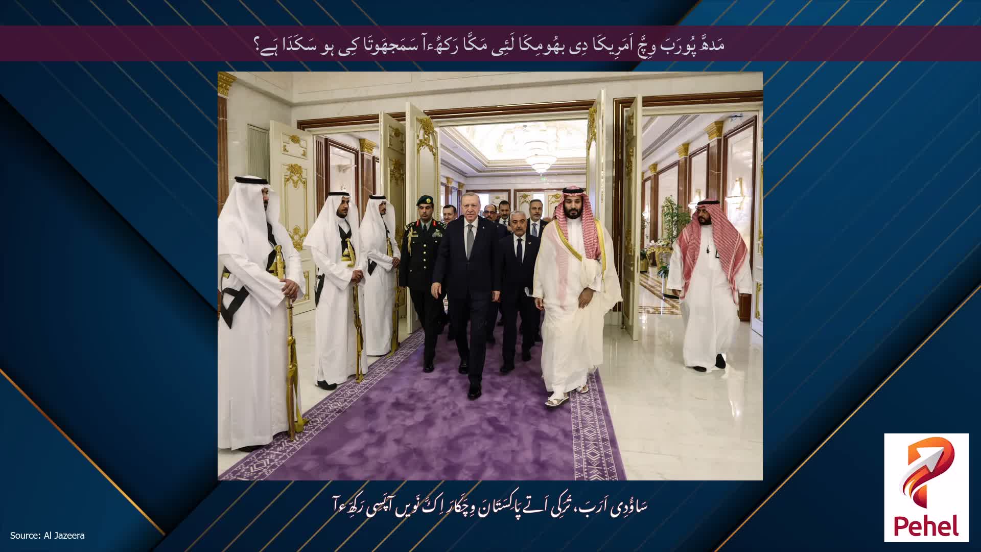 مَدھَّ پُورَبَ وِچَّ اَمَرِیکَا دِی بھُومِکَا لَئِی مَکَّا رَکھِّءآ سَمَجھَوتَا کِی ہو سَکَدَا ہَے؟