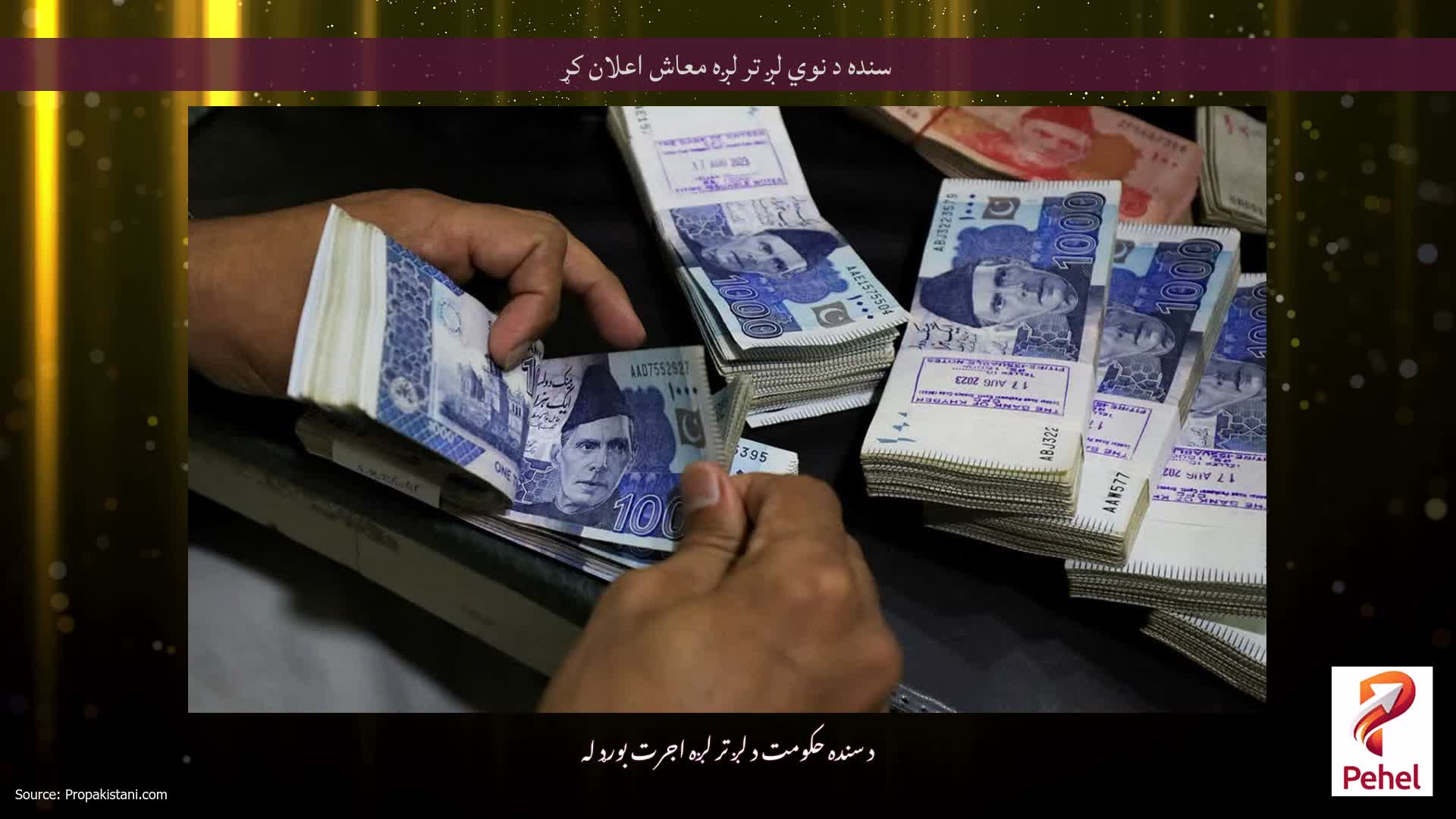 سنده د نوي لږ تر لږه معاش اعلان کړ