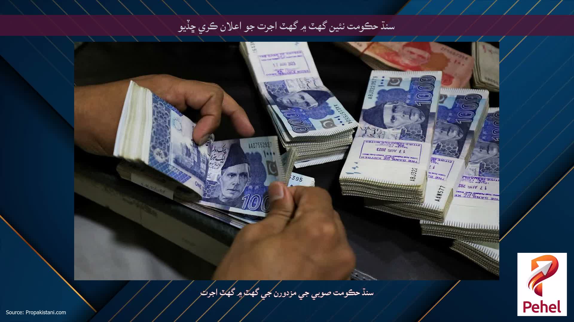 سنڌ حڪومت نئين گھٽ ۾ گھٽ اجرت جو اعلان ڪري ڇڏيو