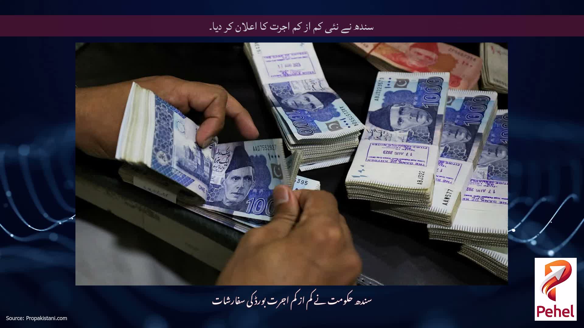 سندھ نے نئی کم از کم اجرت کا اعلان کر دیا۔