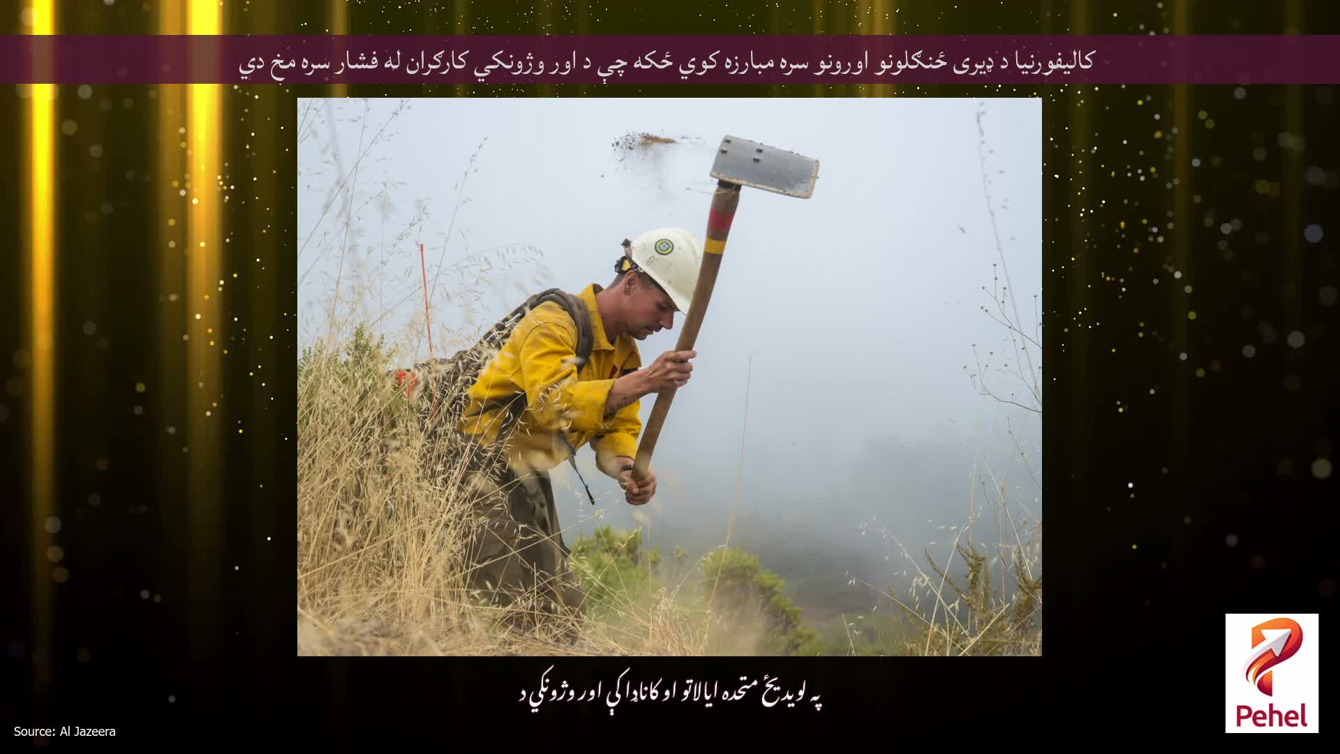 کالیفورنیا د ډیری ځنګلونو اورونو سره مبارزه کوي ځکه چې د اور وژونکي کارګران له فشار سره مخ دي