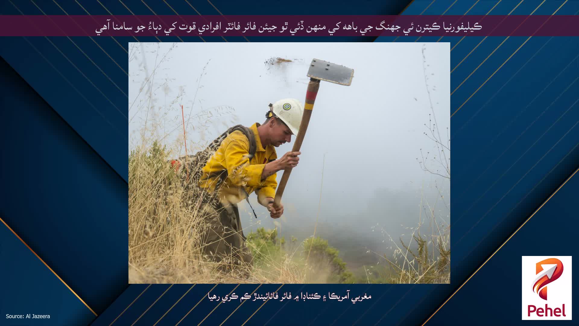 ڪيليفورنيا ڪيترن ئي جهنگ جي باهه کي منهن ڏئي ٿو جيئن فائر فائٽر افرادي قوت کي دٻاءُ جو سامنا آهي