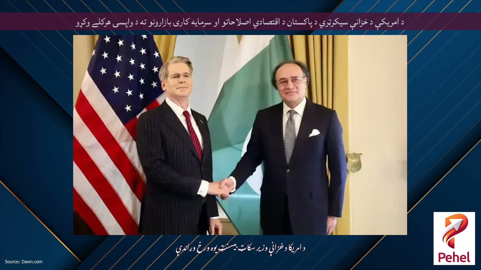 د امريکې د خزانې سيکرټري د پاکستان د اقتصادي اصلاحاتو او سرمايه کارۍ بازارونو ته د واپسۍ هرکلے وکړو