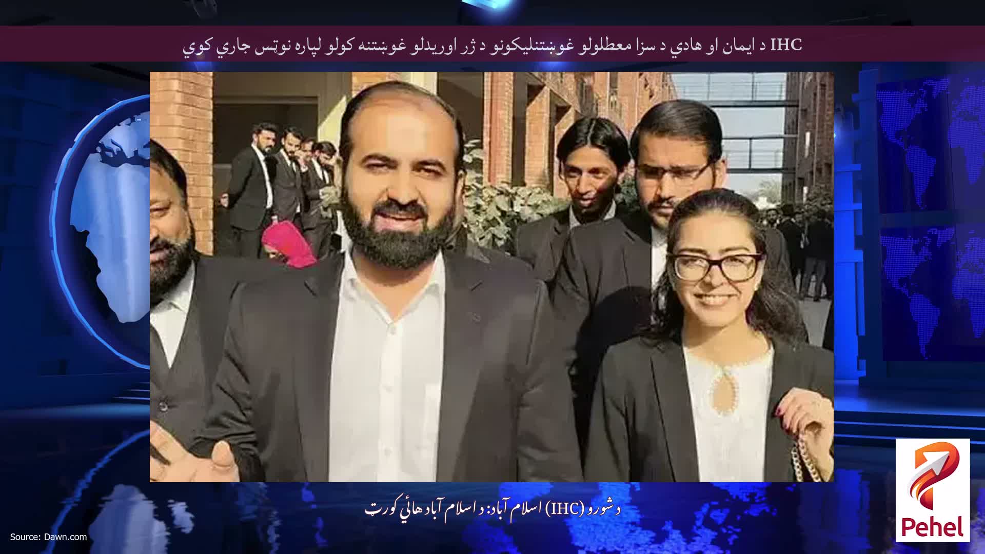 IHC د ایمان او هادي د سزا معطلولو غوښتنلیکونو د ژر اوریدلو غوښتنه کولو لپاره نوټس جاري کوي