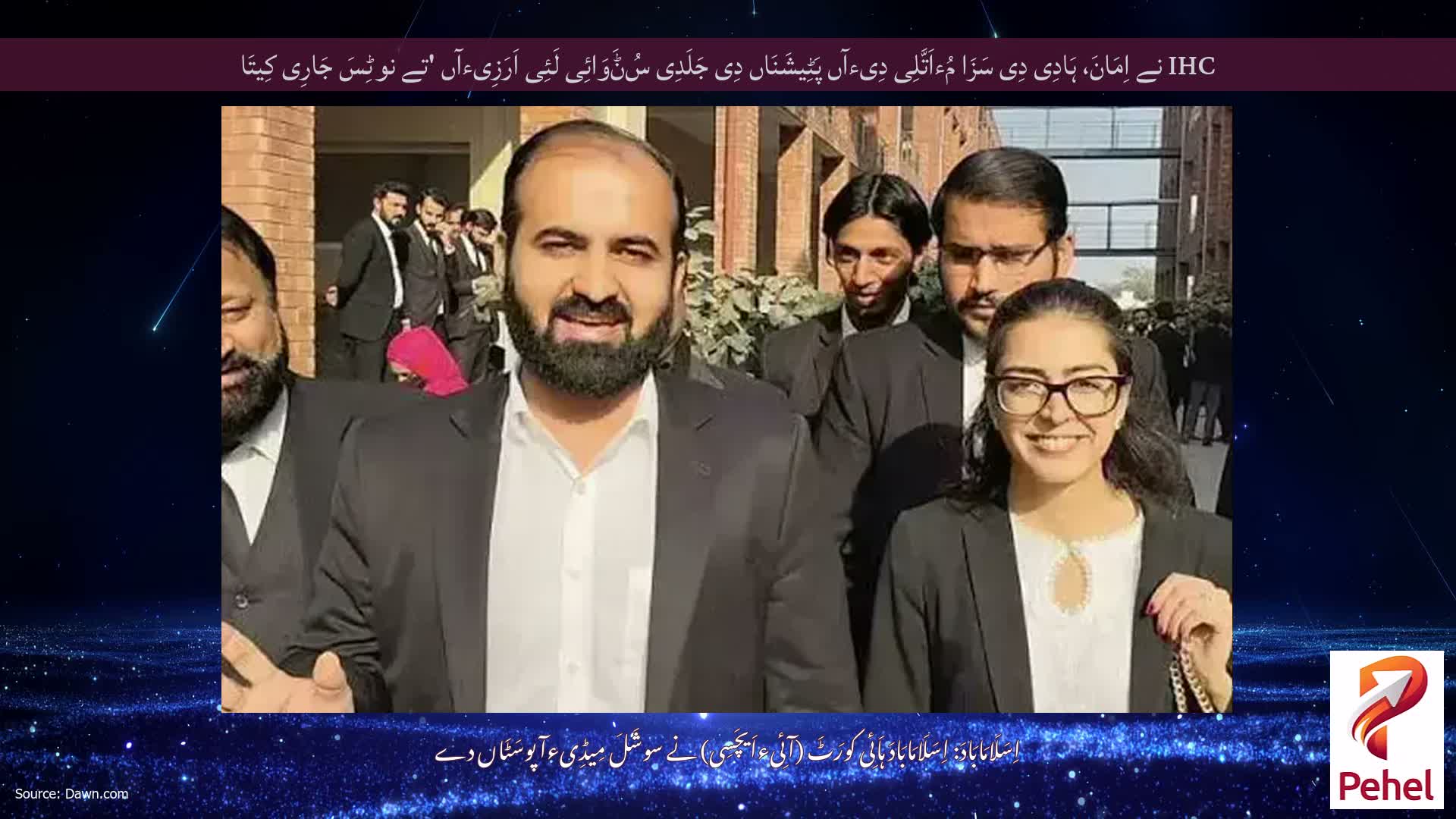 IHC نے اِمَانَ، ہَادِی دِی سَزَا مُءاَتَّلِی دِیءآں پَٹِیشَنَاں دِی جَلَدِی سُݨَوَائِی لَئِی اَرَزِیءآں 'تے نوٹِسَ جَارِی کِیتَا