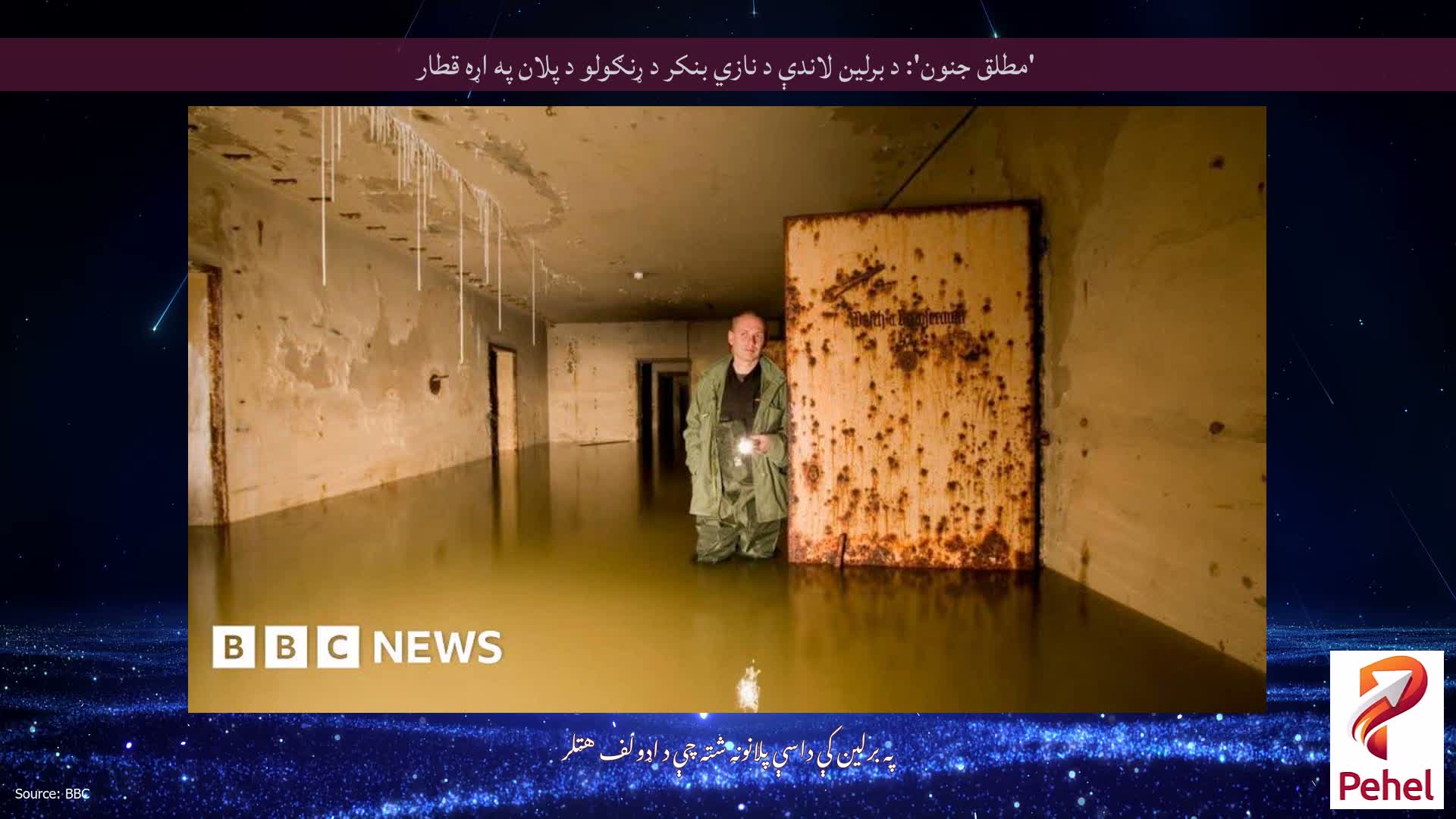 'مطلق جنون': د برلین لاندې د نازي بنکر د ړنګولو د پلان په اړه قطار