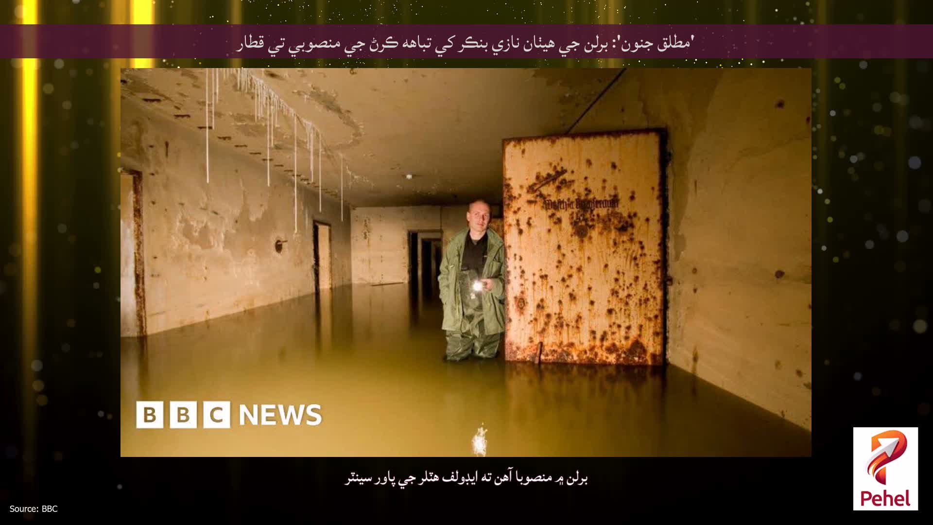 'مطلق جنون': برلن جي هيٺان نازي بنڪر کي تباهه ڪرڻ جي منصوبي تي قطار