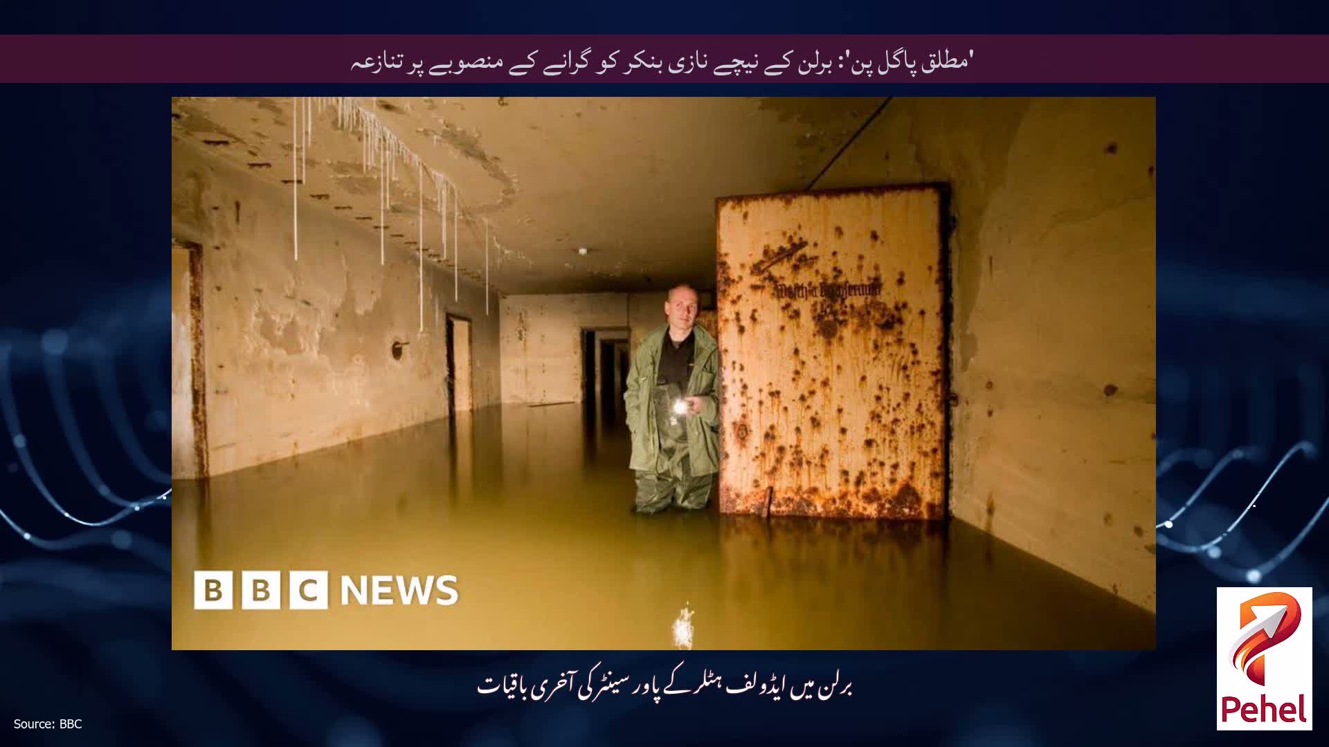 'مطلق پاگل پن': برلن کے نیچے نازی بنکر کو گرانے کے منصوبے پر تنازعہ