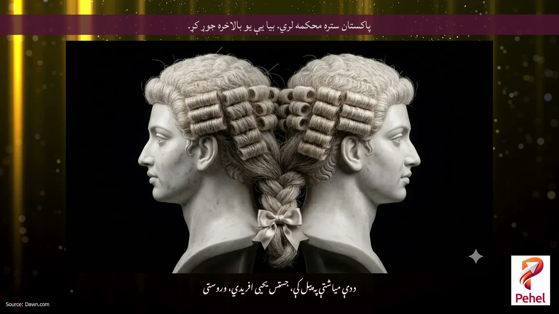 پاکستان ستره محکمه لري. بیا یې یو بالاخره جوړ کړ.