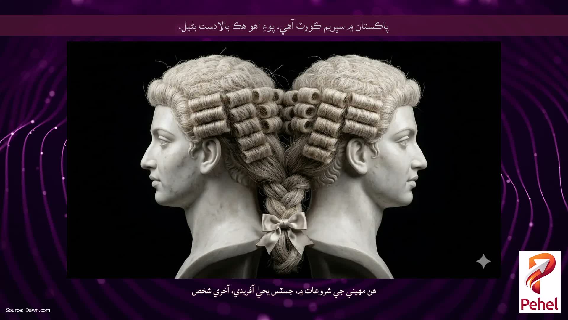 پاڪستان ۾ سپريم ڪورٽ آهي. پوءِ اهو هڪ بالادست بڻيل.