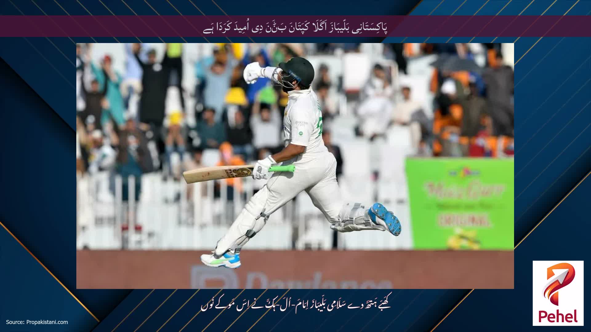 پَاکِسَتَانِی بَلّیبَازَ اَگَلَا کَپَتَانَ بَݨَنَ دِی اُمِیدَ کَرَدَا ہَے