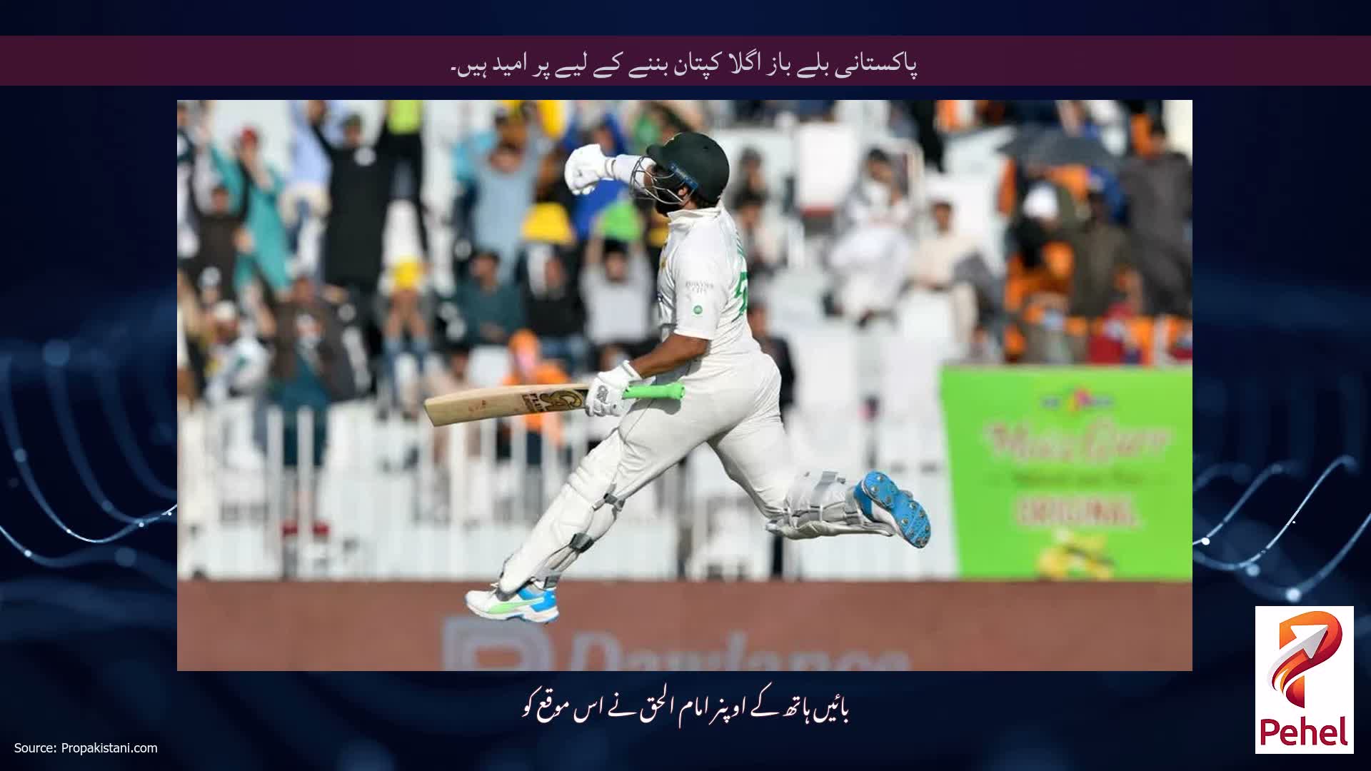 پاکستانی بلے باز اگلا کپتان بننے کے لیے پر امید ہیں۔